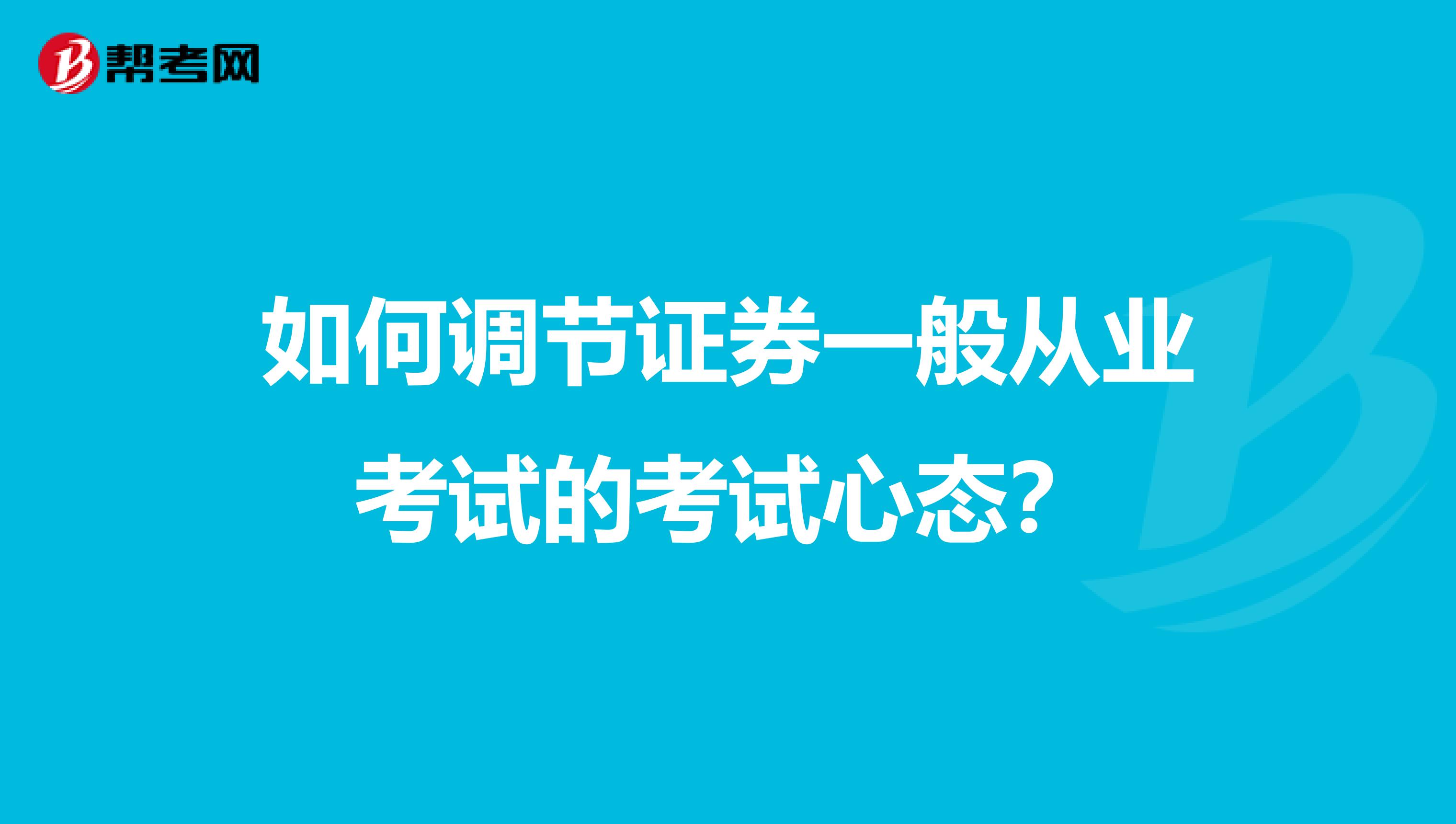 如何调节证券一般从业考试的考试心态？