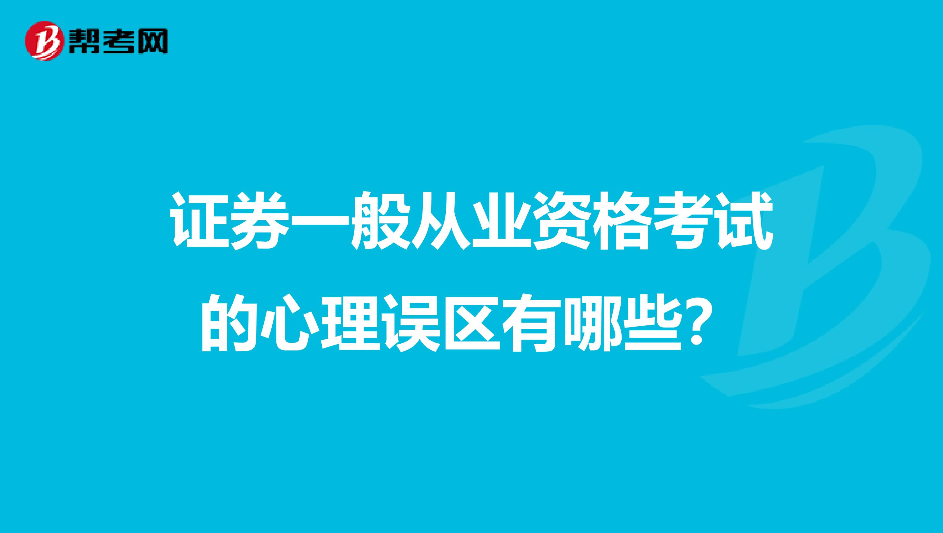 证券一般从业资格考试的心理误区有哪些？