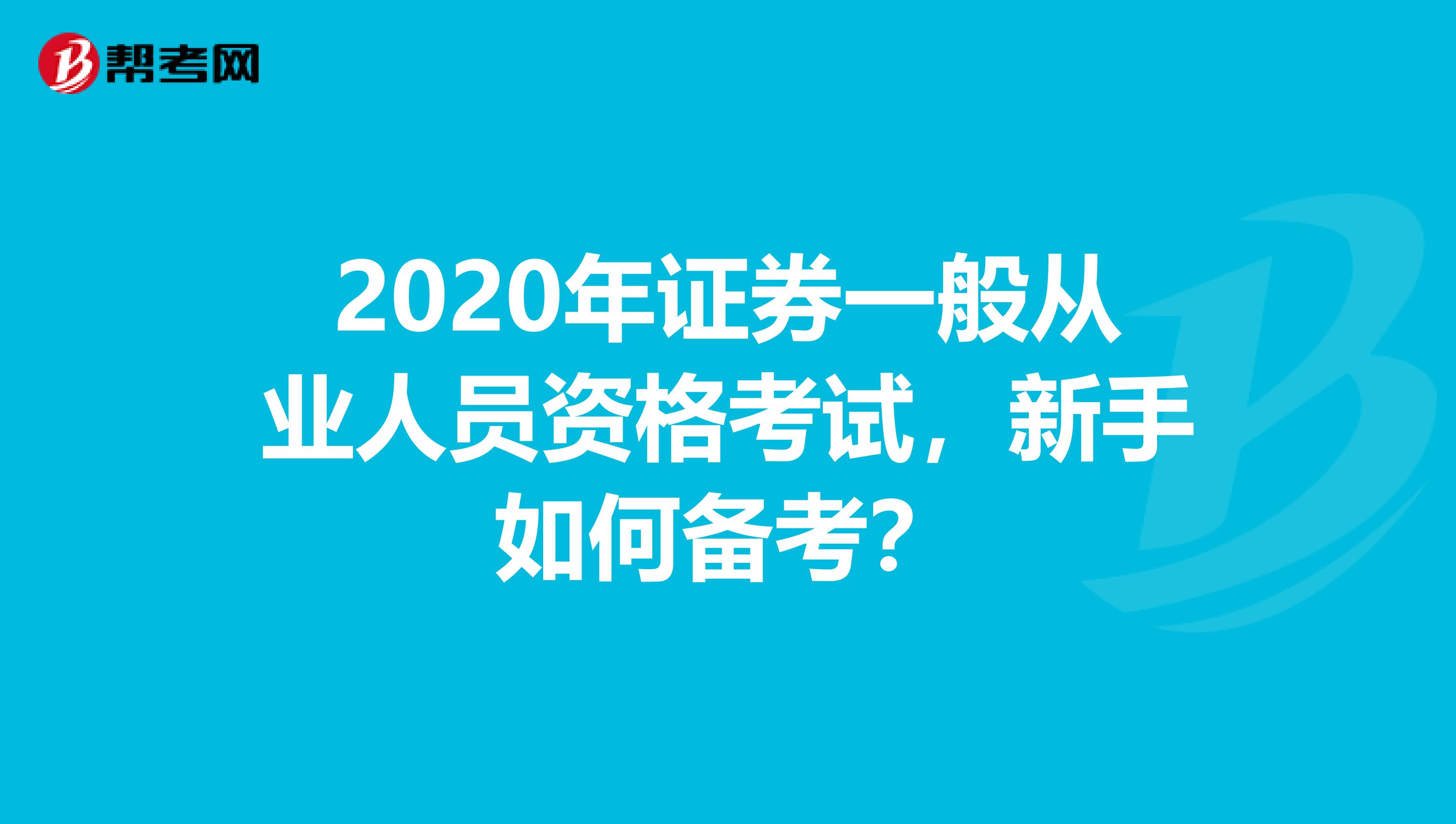 2020年证券一般从业人员资格考试，新手如何备考？