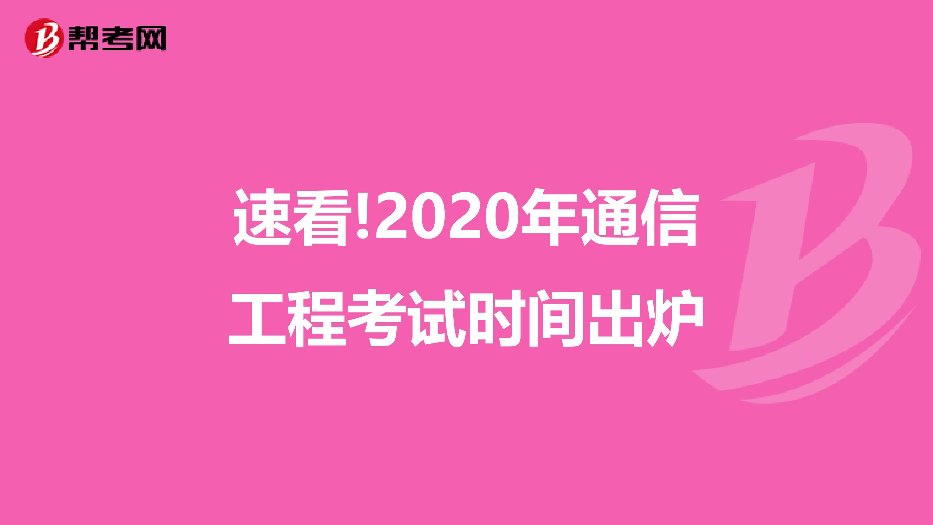 速看!2020年通信工程考试时间出炉