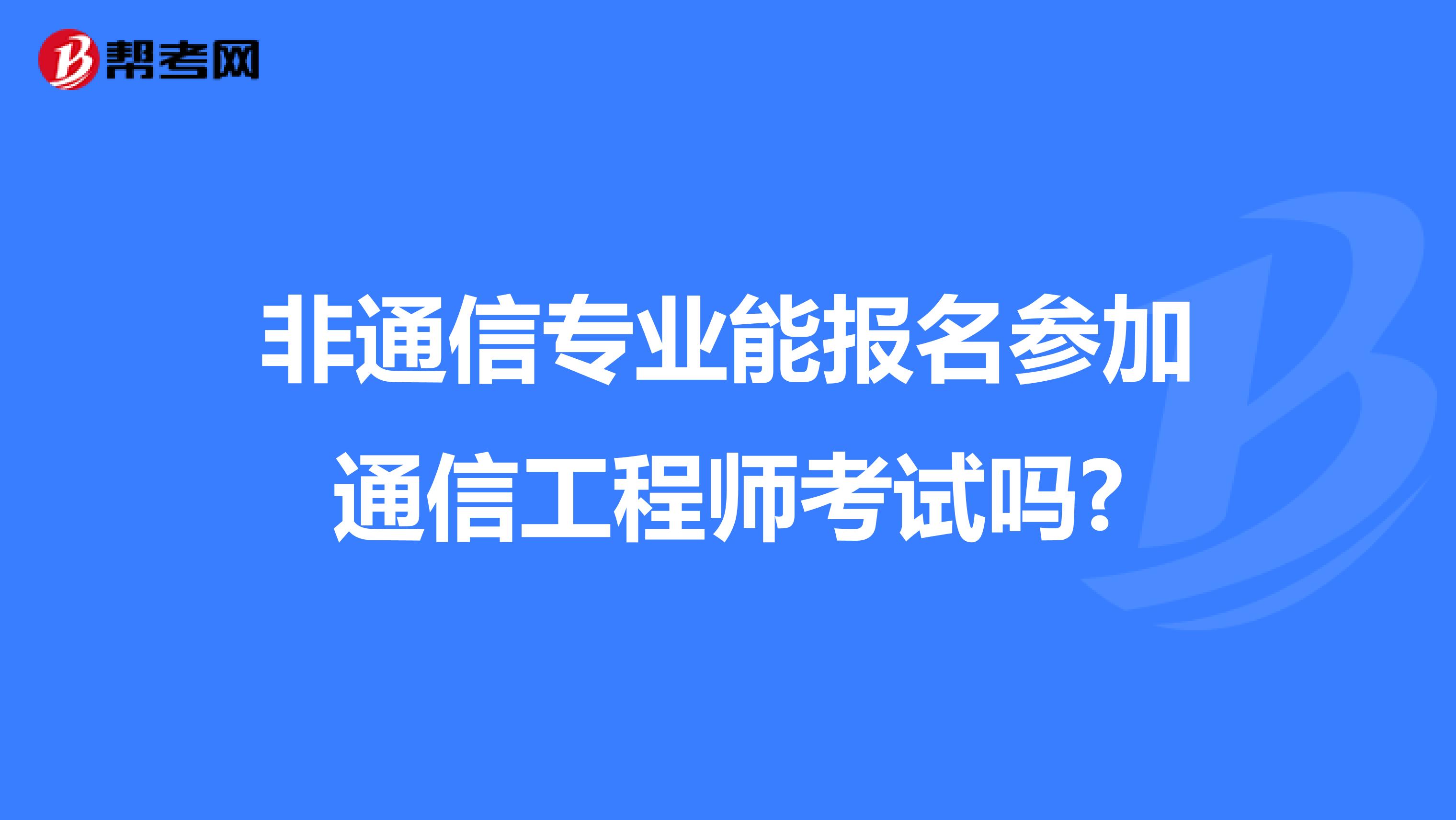 非通信专业能报名参加通信工程师考试吗?