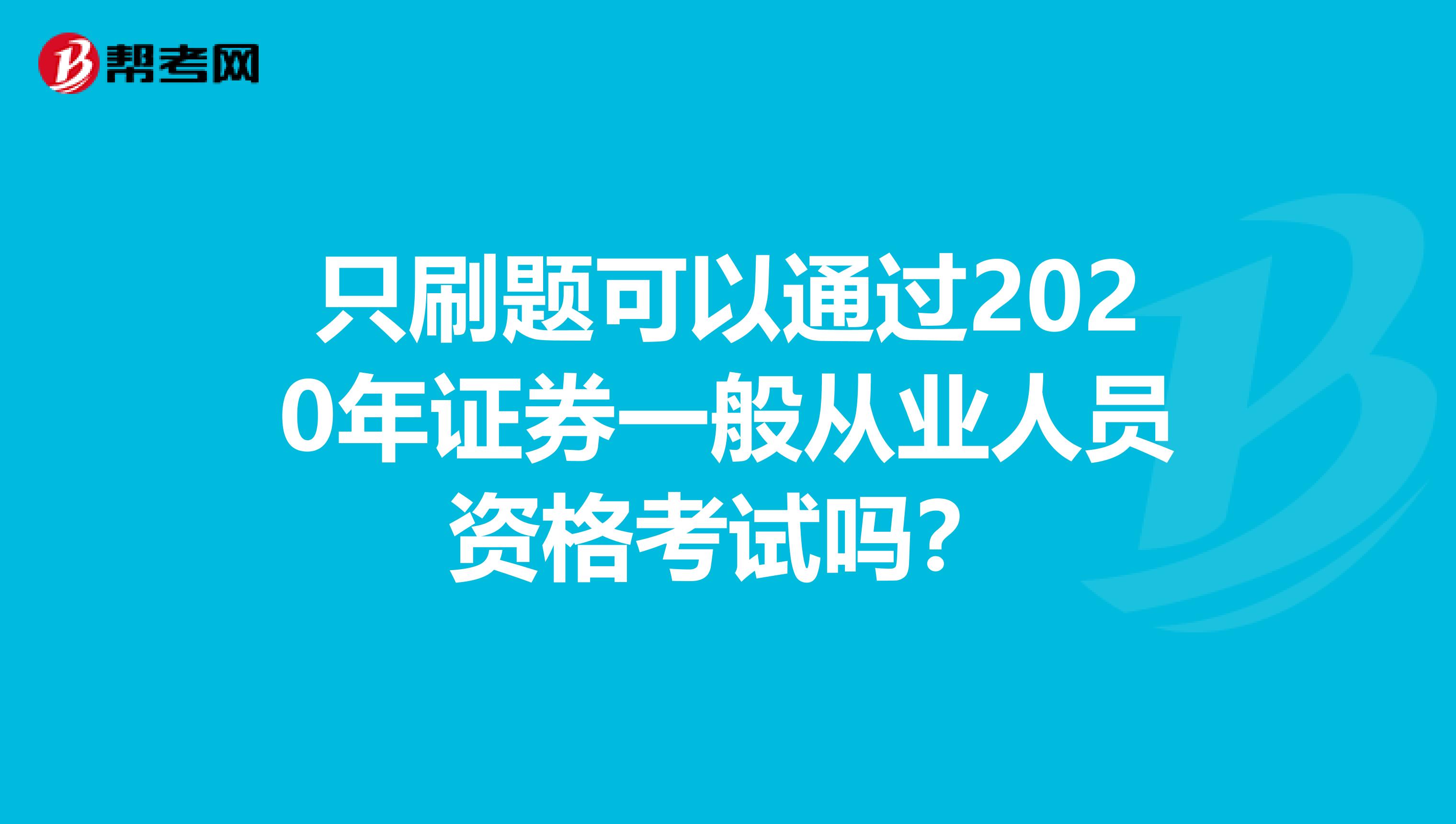 只刷题可以通过2020年证券一般从业人员资格考试吗？