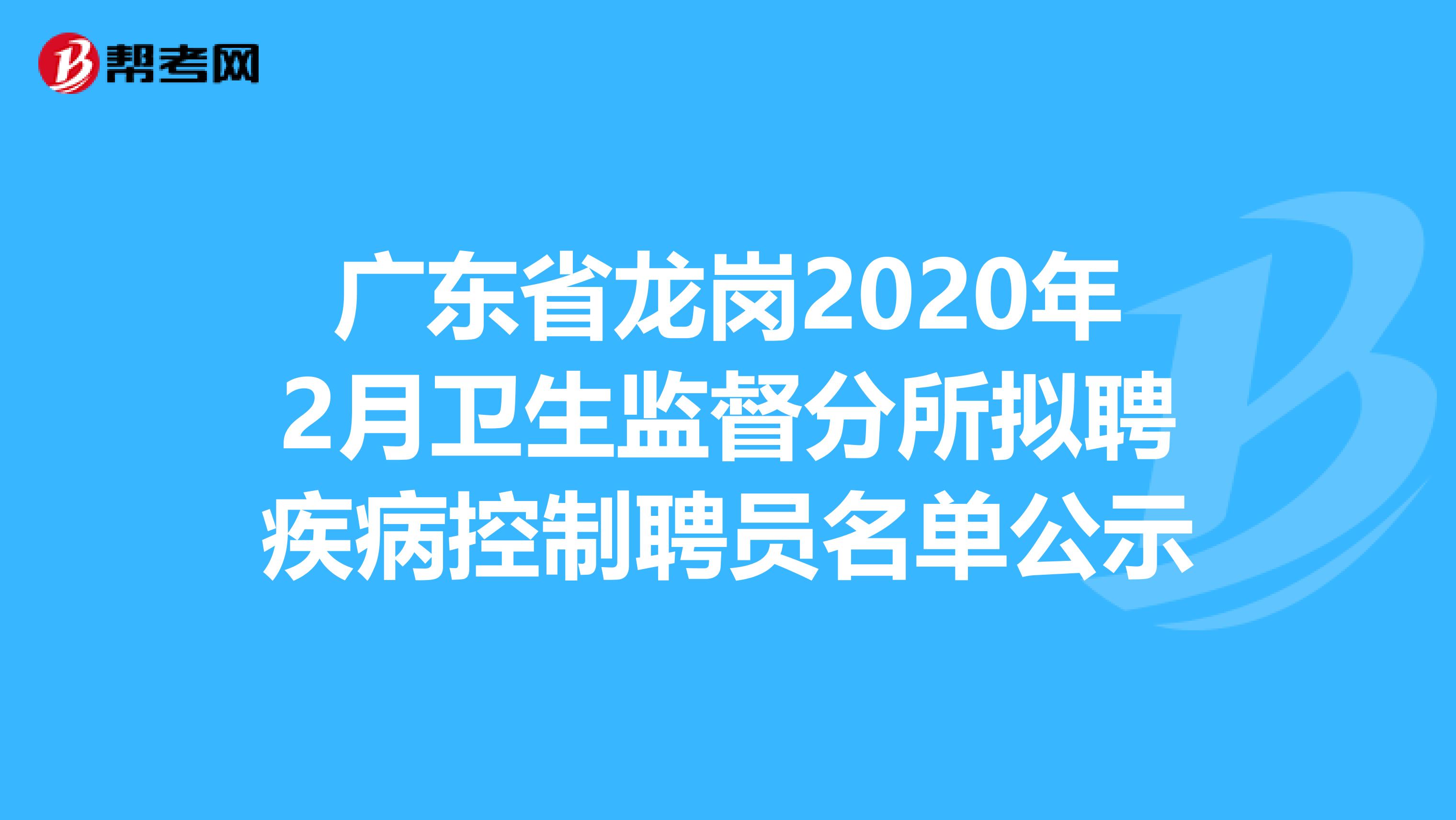 广东省龙岗2020年2月卫生监督分所拟聘疾病控制聘员名单公示