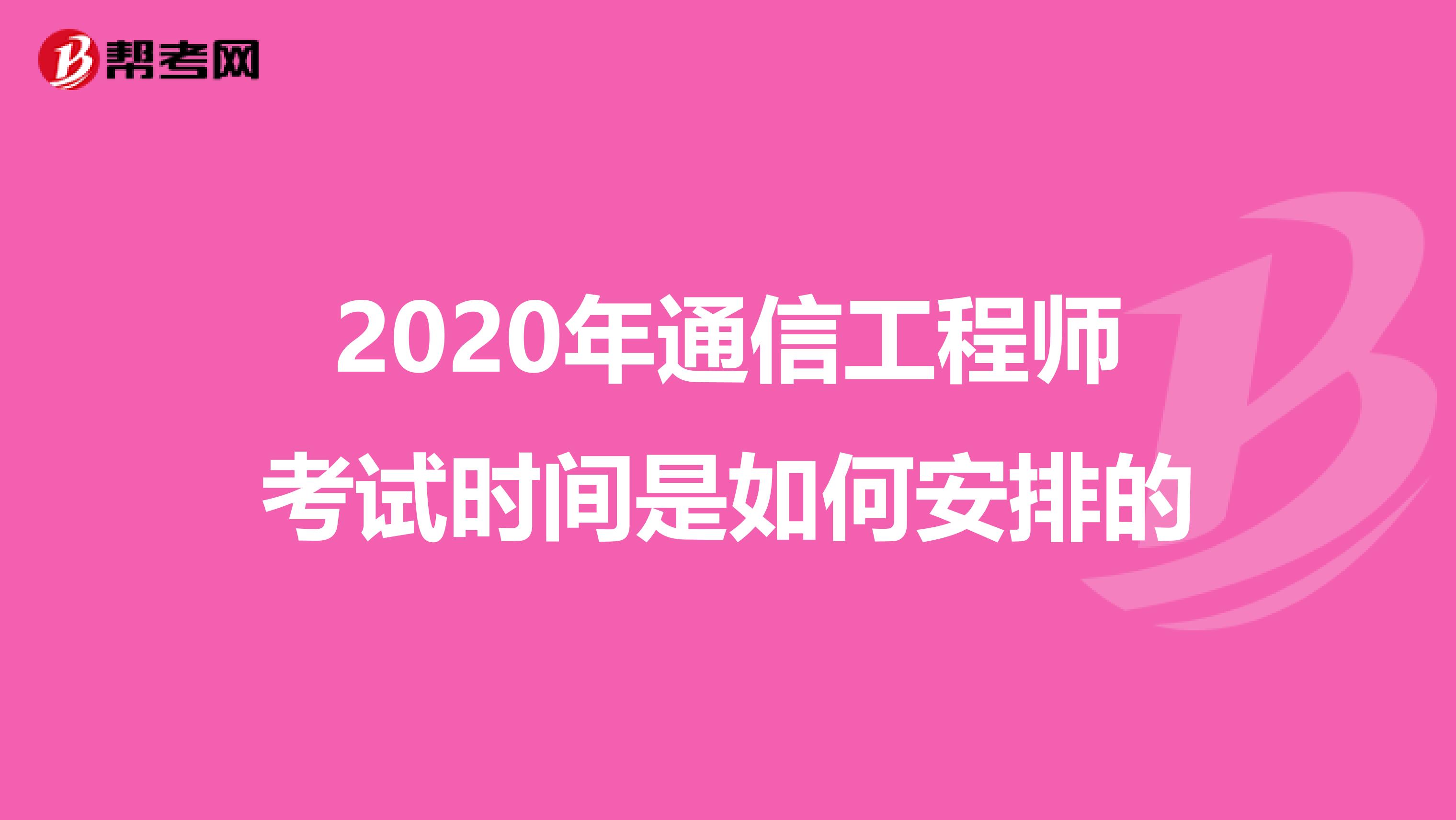 2020年通信工程师考试时间是如何安排的