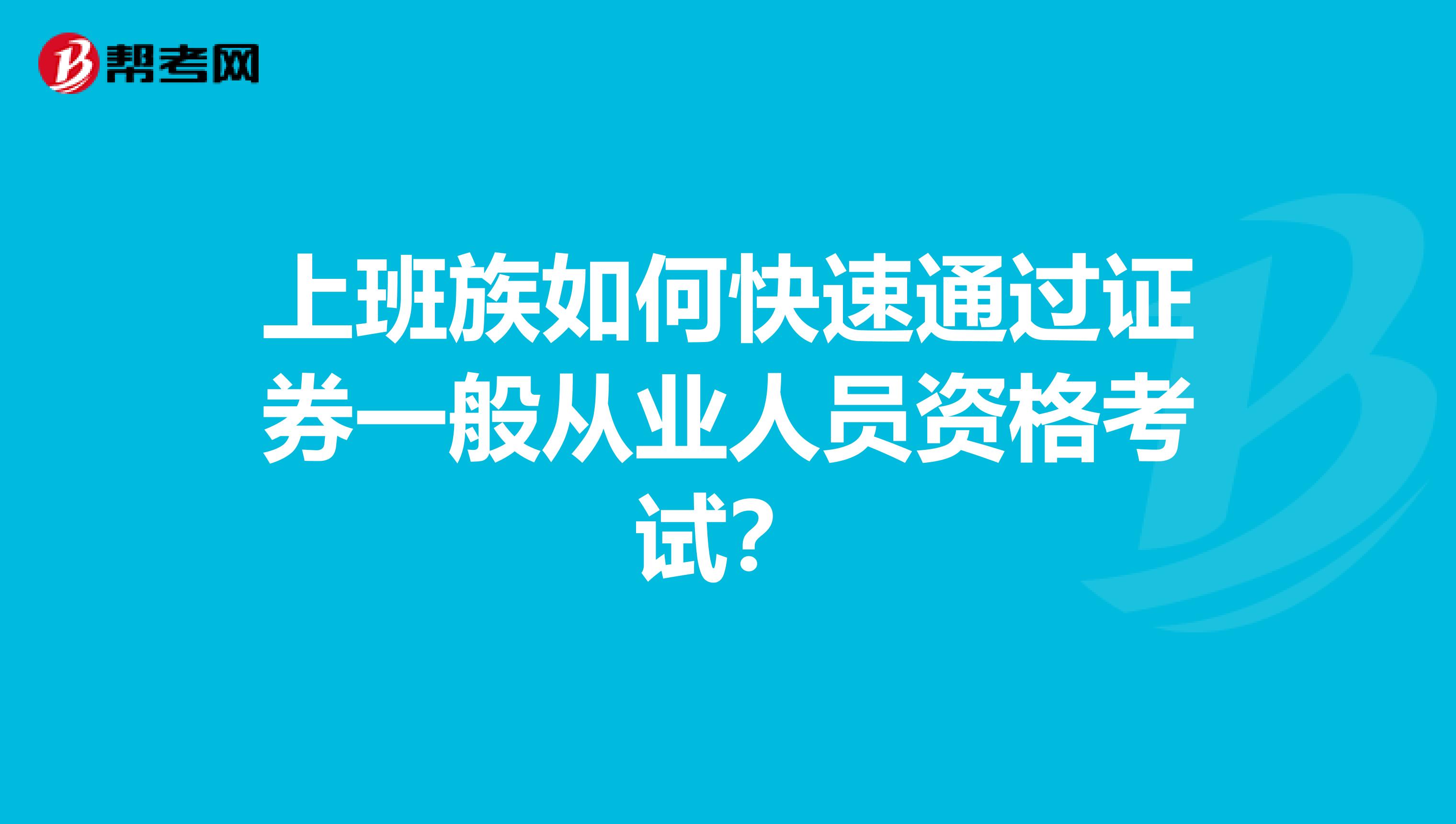 上班族如何快速通过证券一般从业人员资格考试？