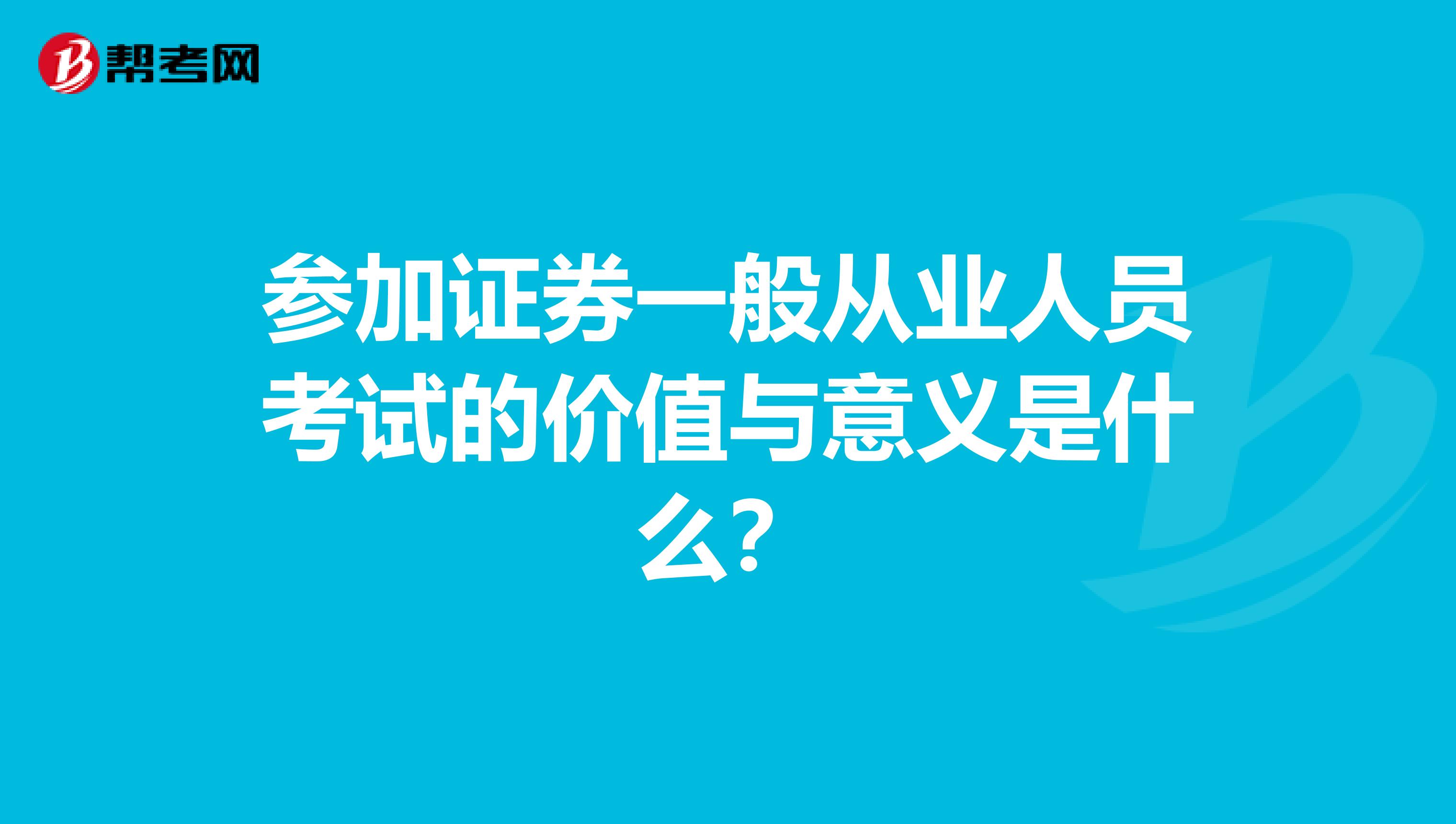 参加证券一般从业人员考试的价值与意义是什么？