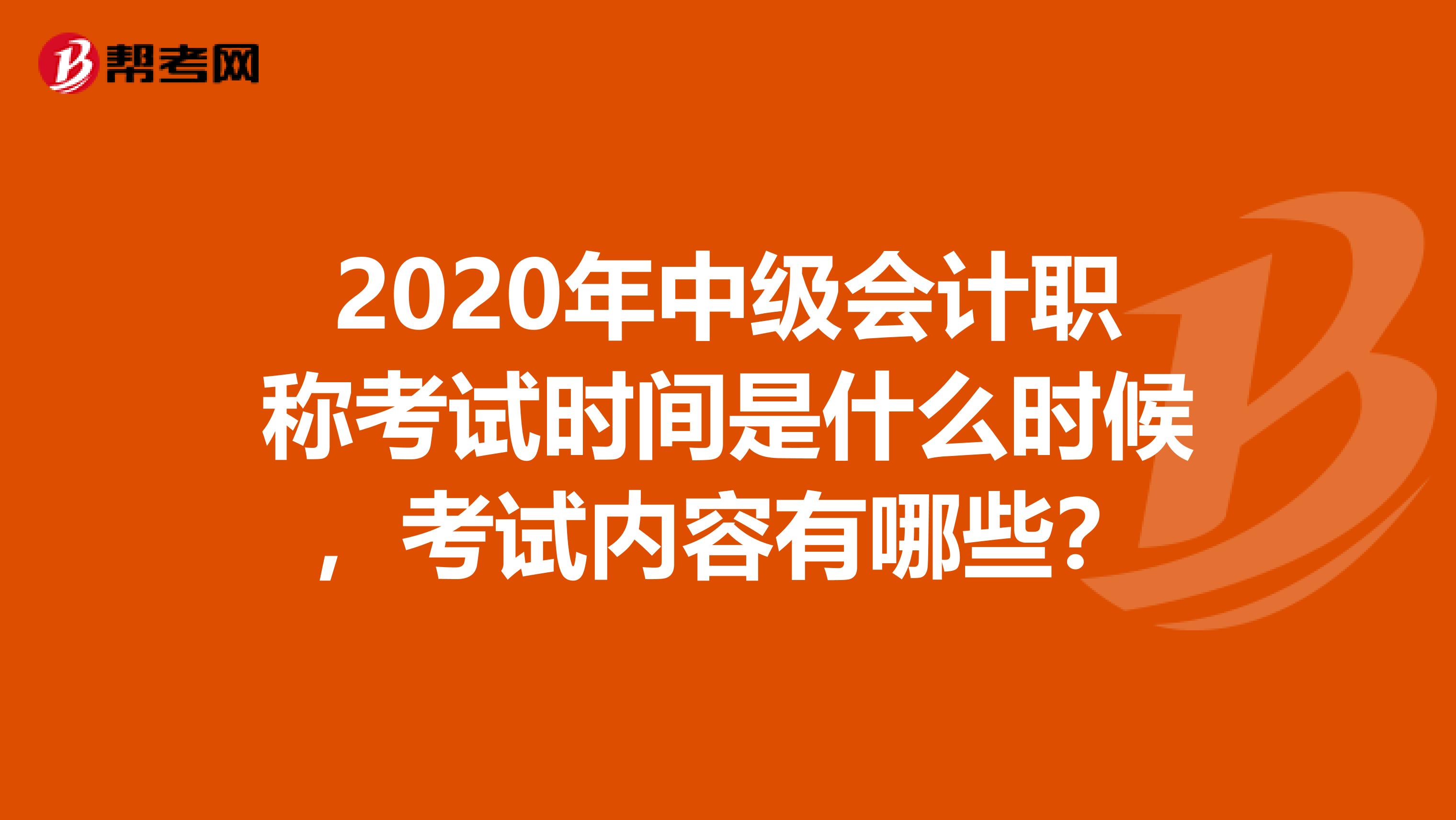 2020年中级会计职称考试时间是什么时候，考试内容有哪些？