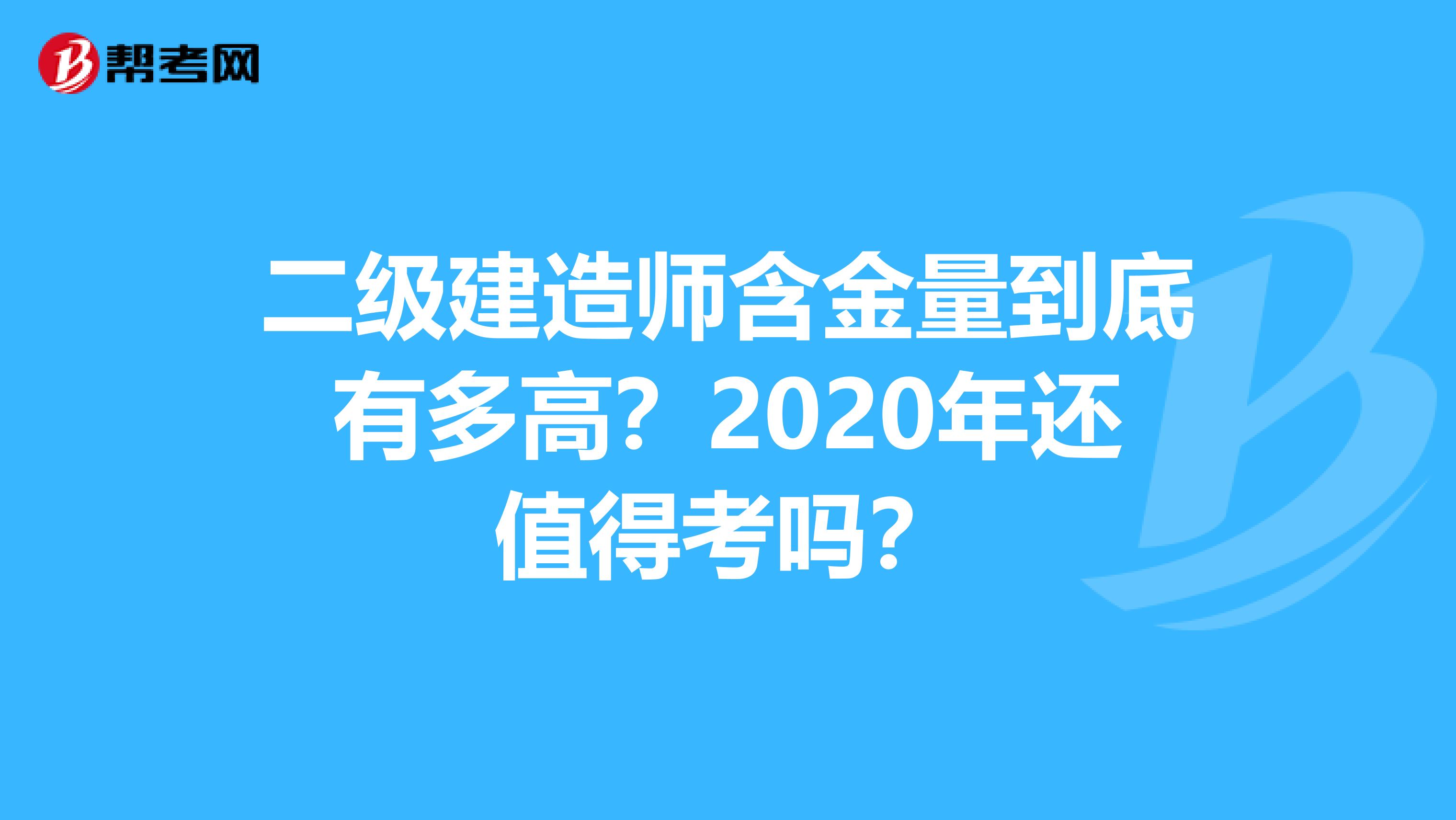 二级建造师含金量到底有多高？2020年还值得考吗？
