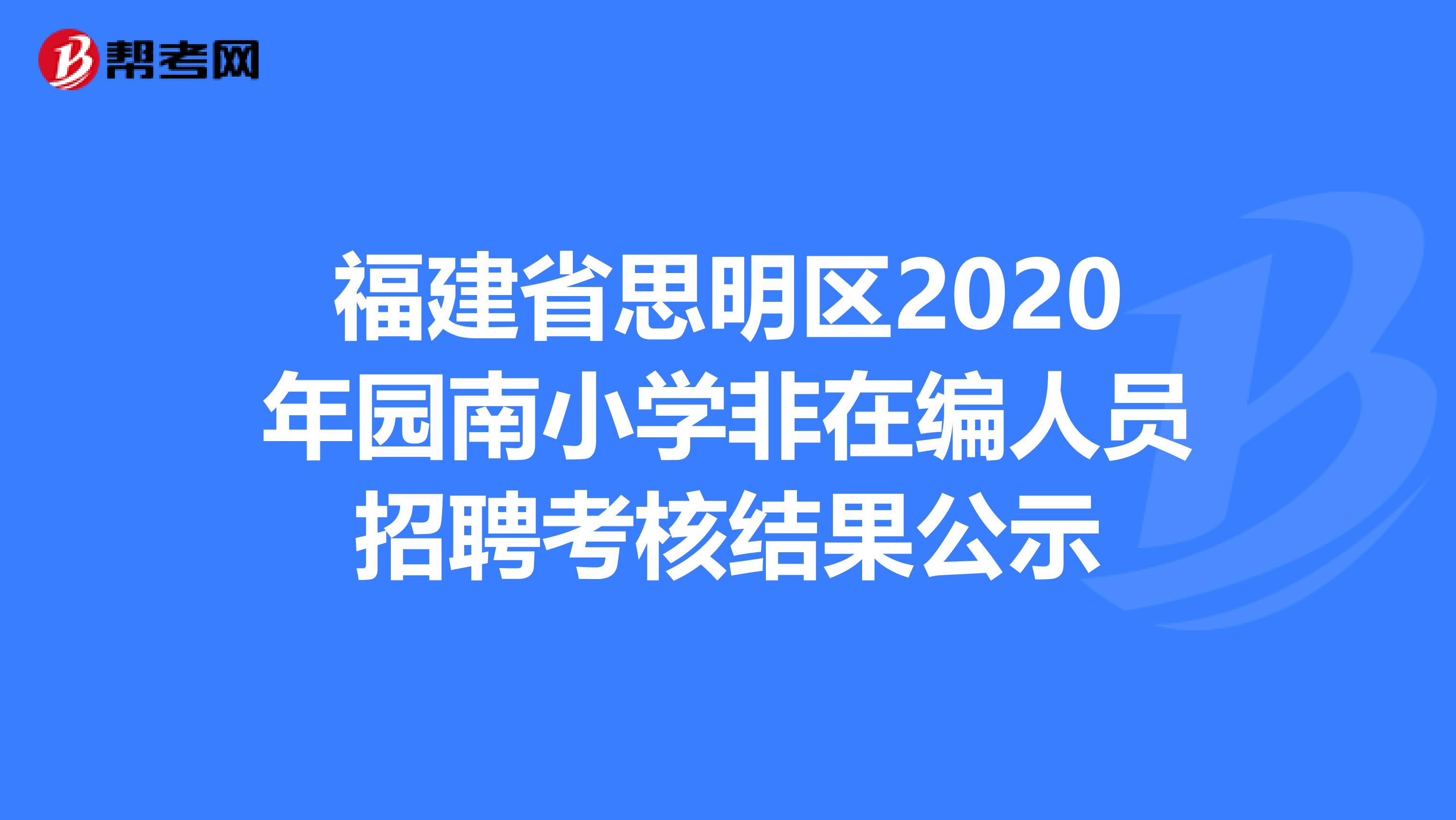 福建省思明区2020年园南小学非在编人员招聘考核结果公示