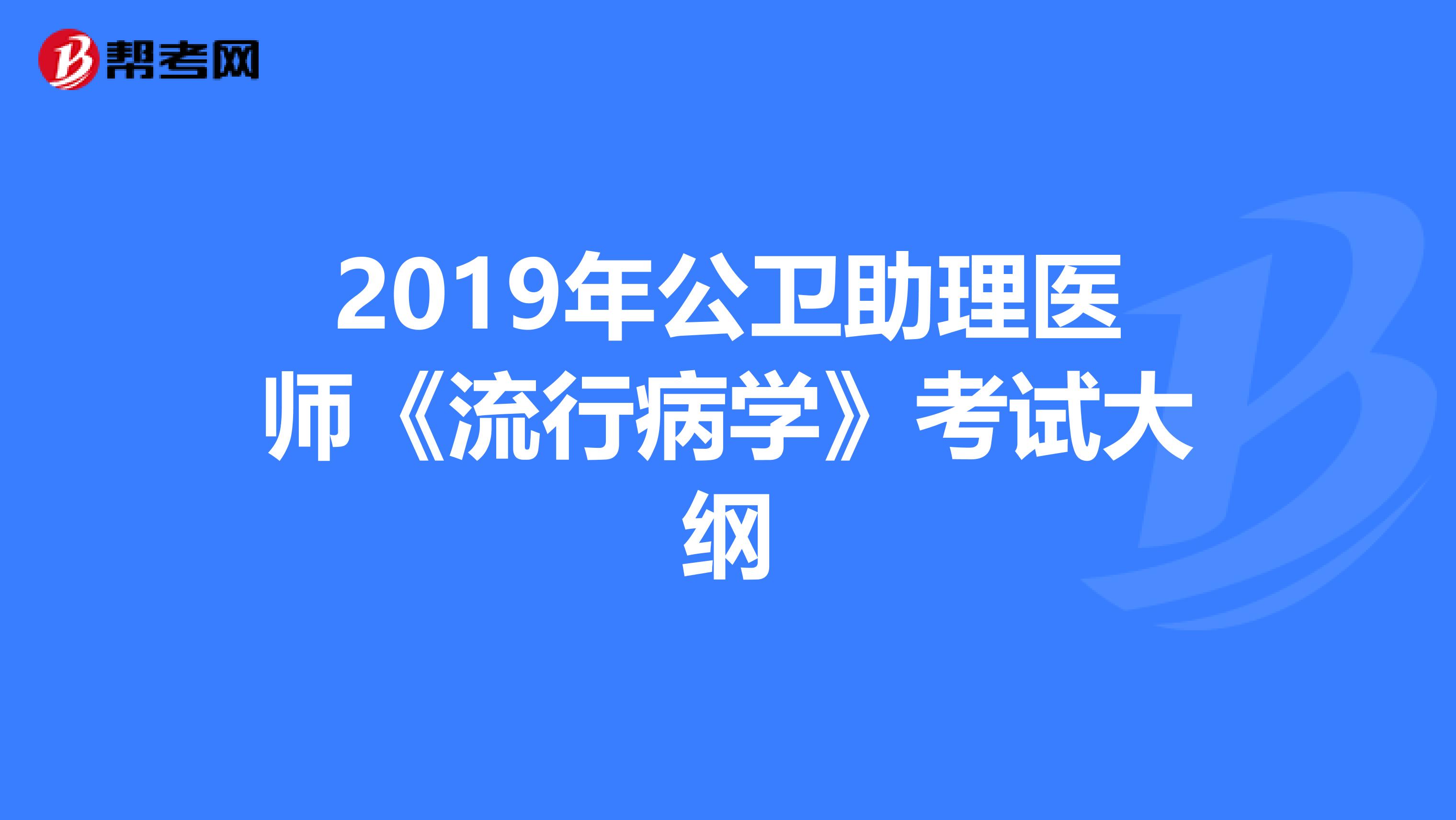 2019年公卫助理医师《流行病学》考试大纲