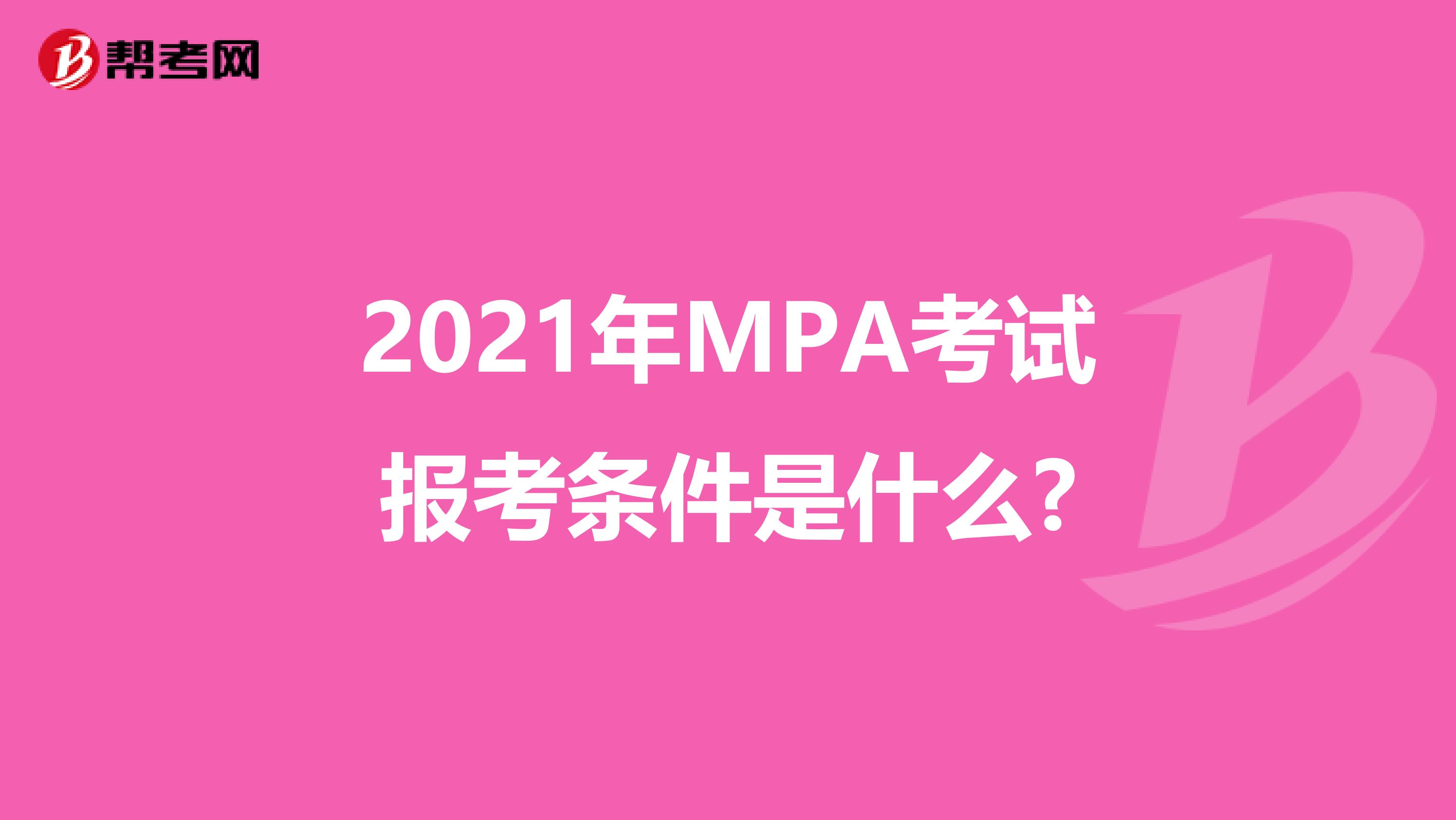 2021年MPA考试报考条件是什么?