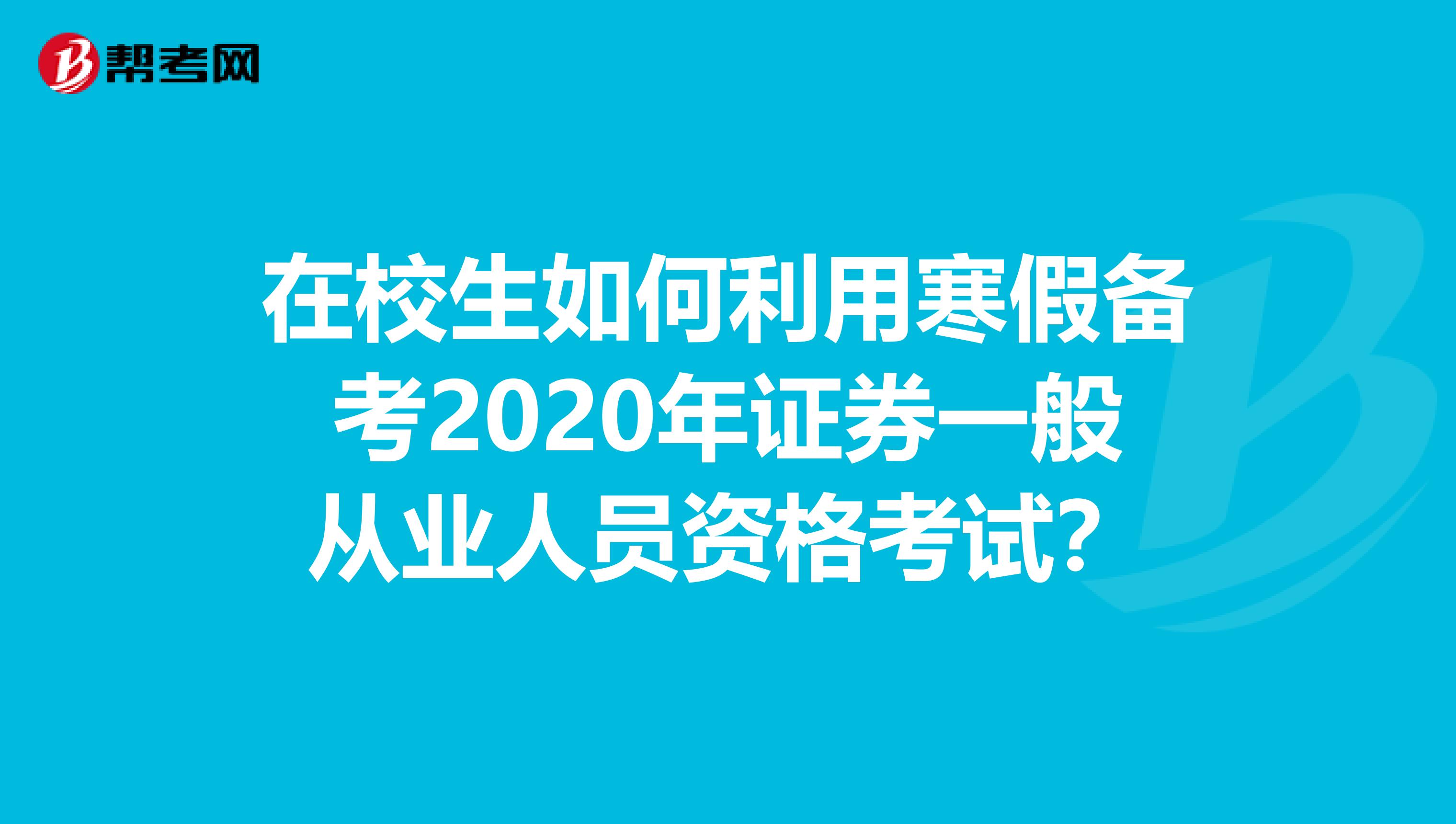 在校生如何利用寒假备考2020年证券一般从业人员资格考试？