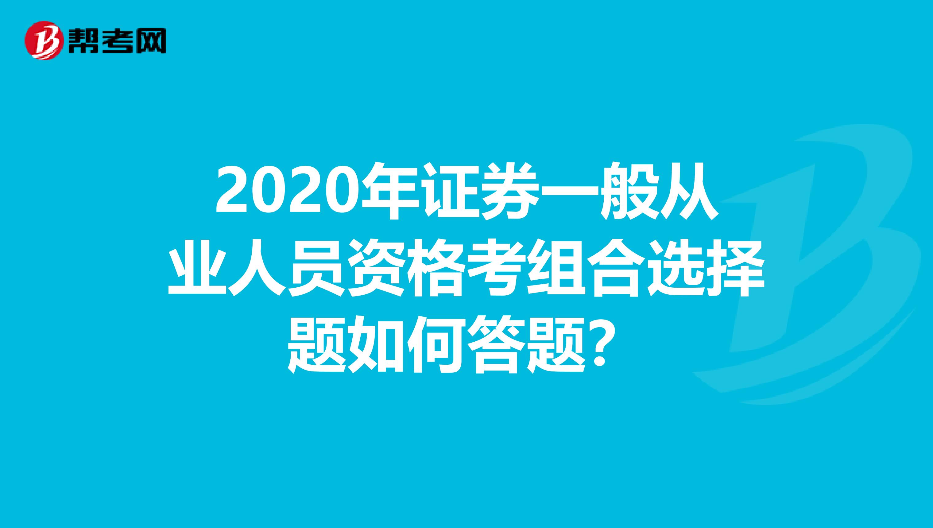 2020年证券一般从业人员资格考组合选择题如何答题？