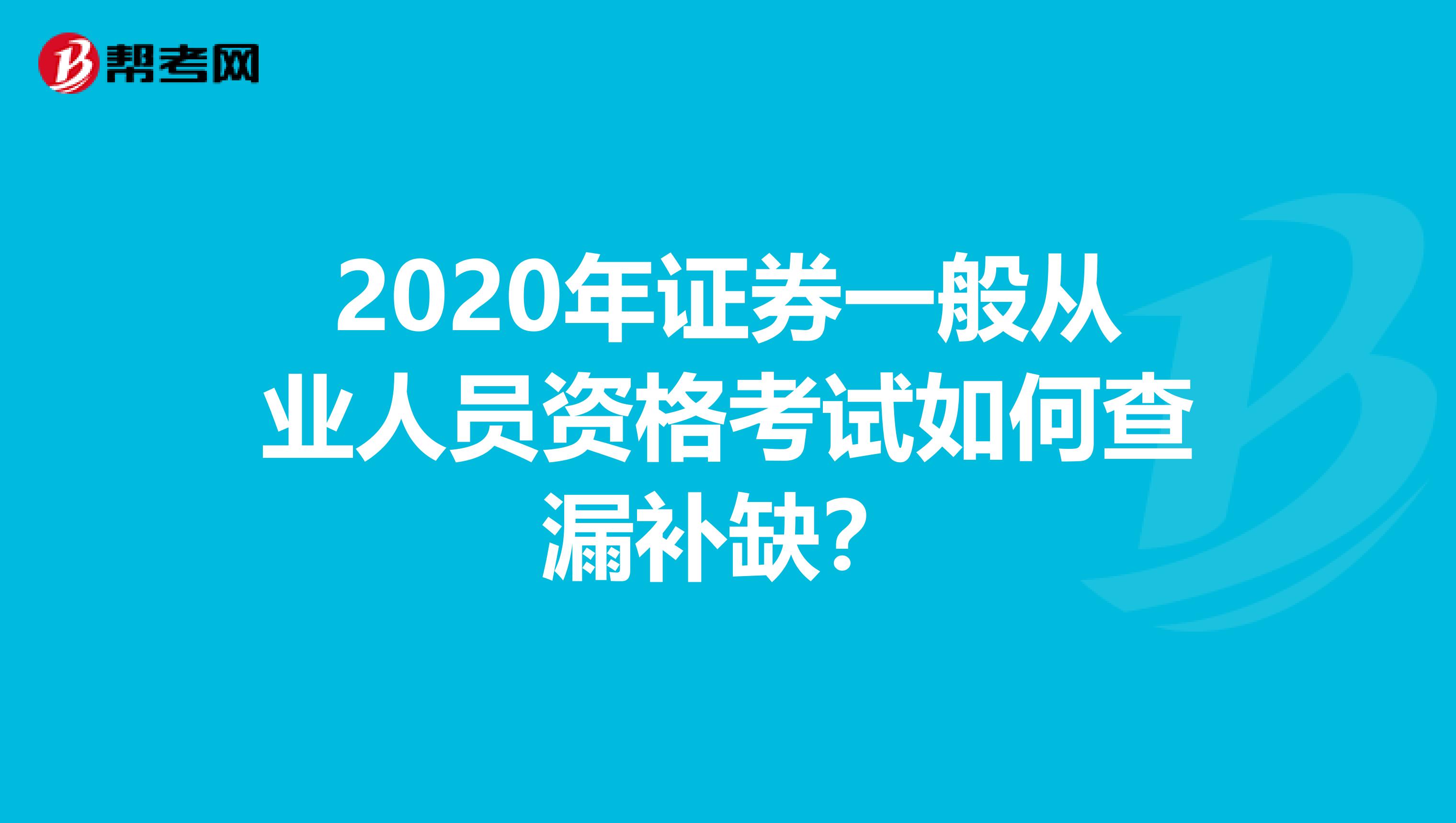 2020年证券一般从业人员资格考试如何查漏补缺？