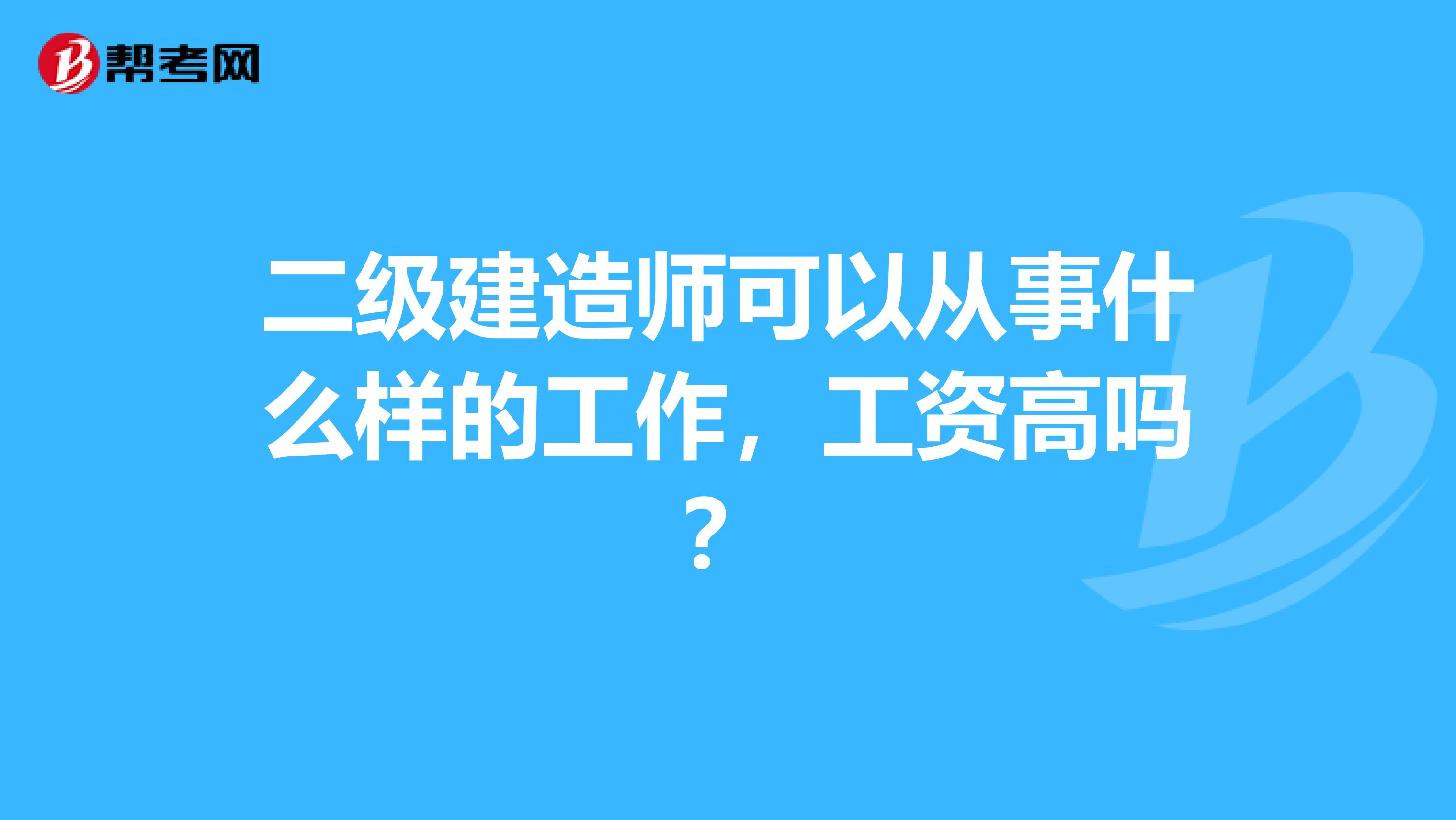 二级建造师可以从事什么样的工作，工资高吗？