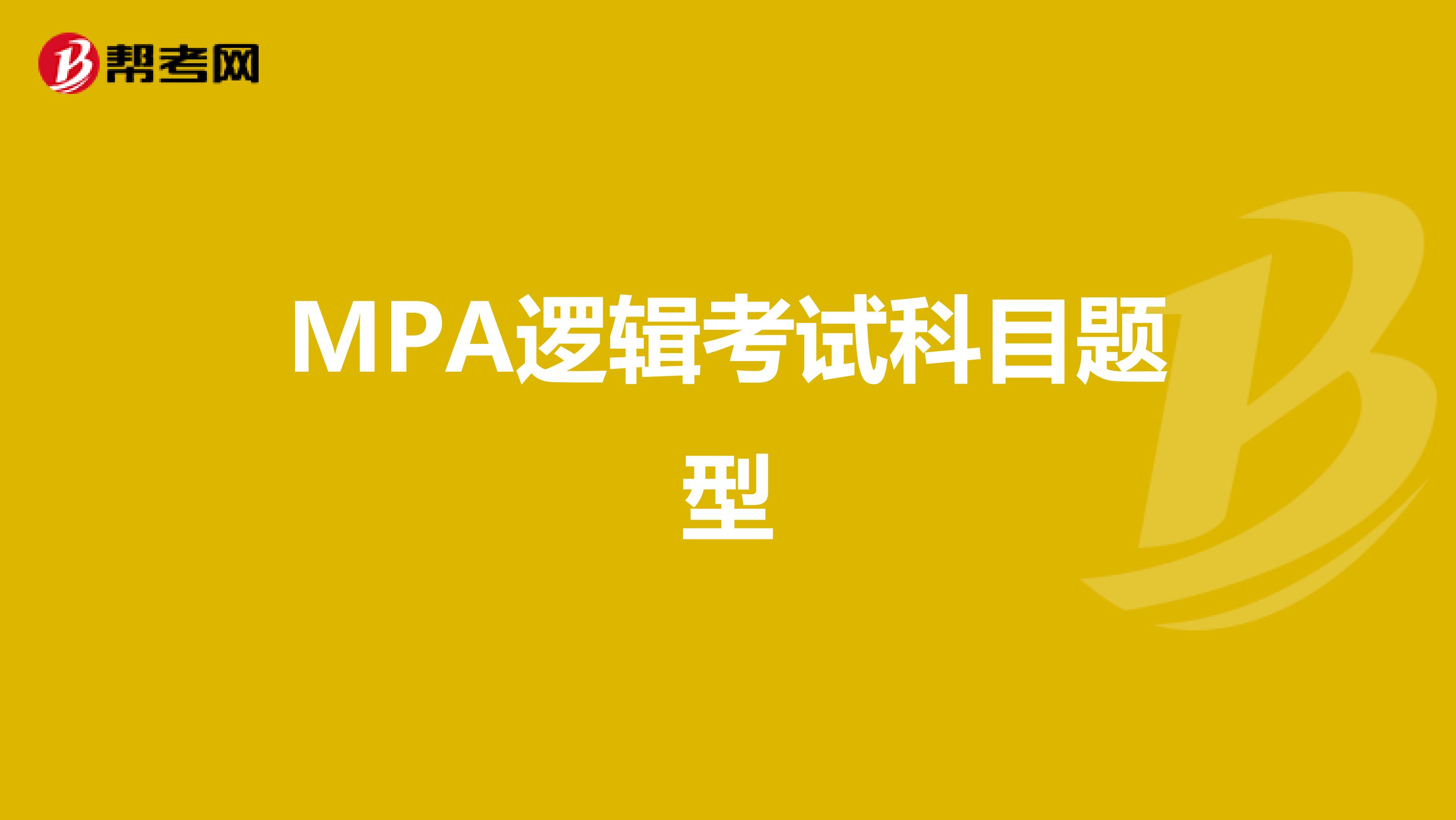 MPA逻辑考试科目题型