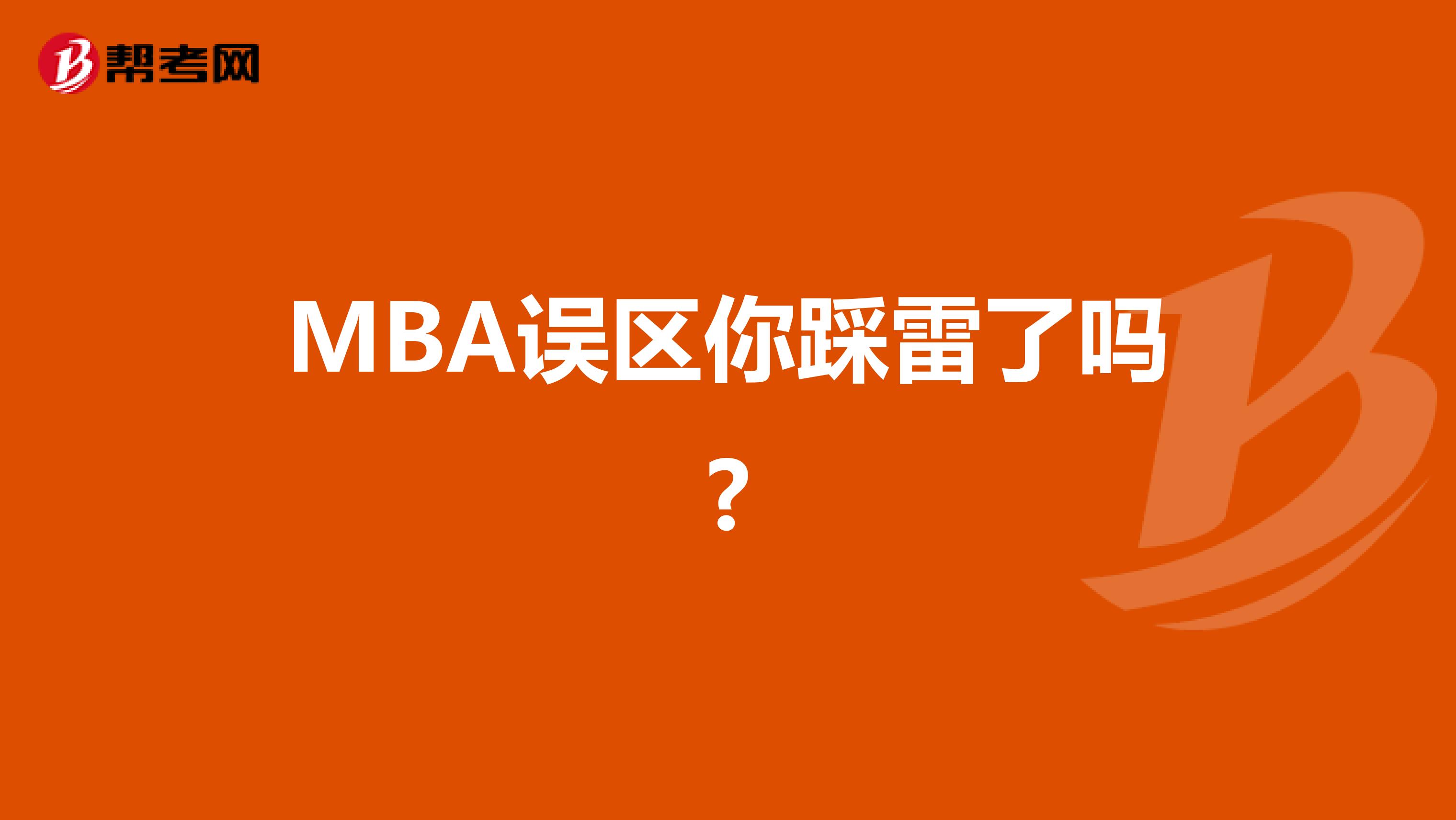 MBA误区你踩雷了吗?