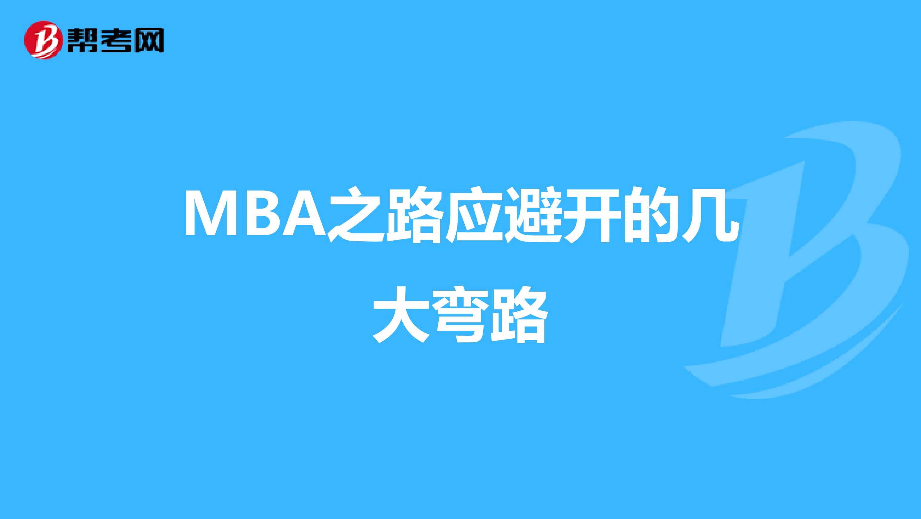 MBA之路應避開的幾大彎路
