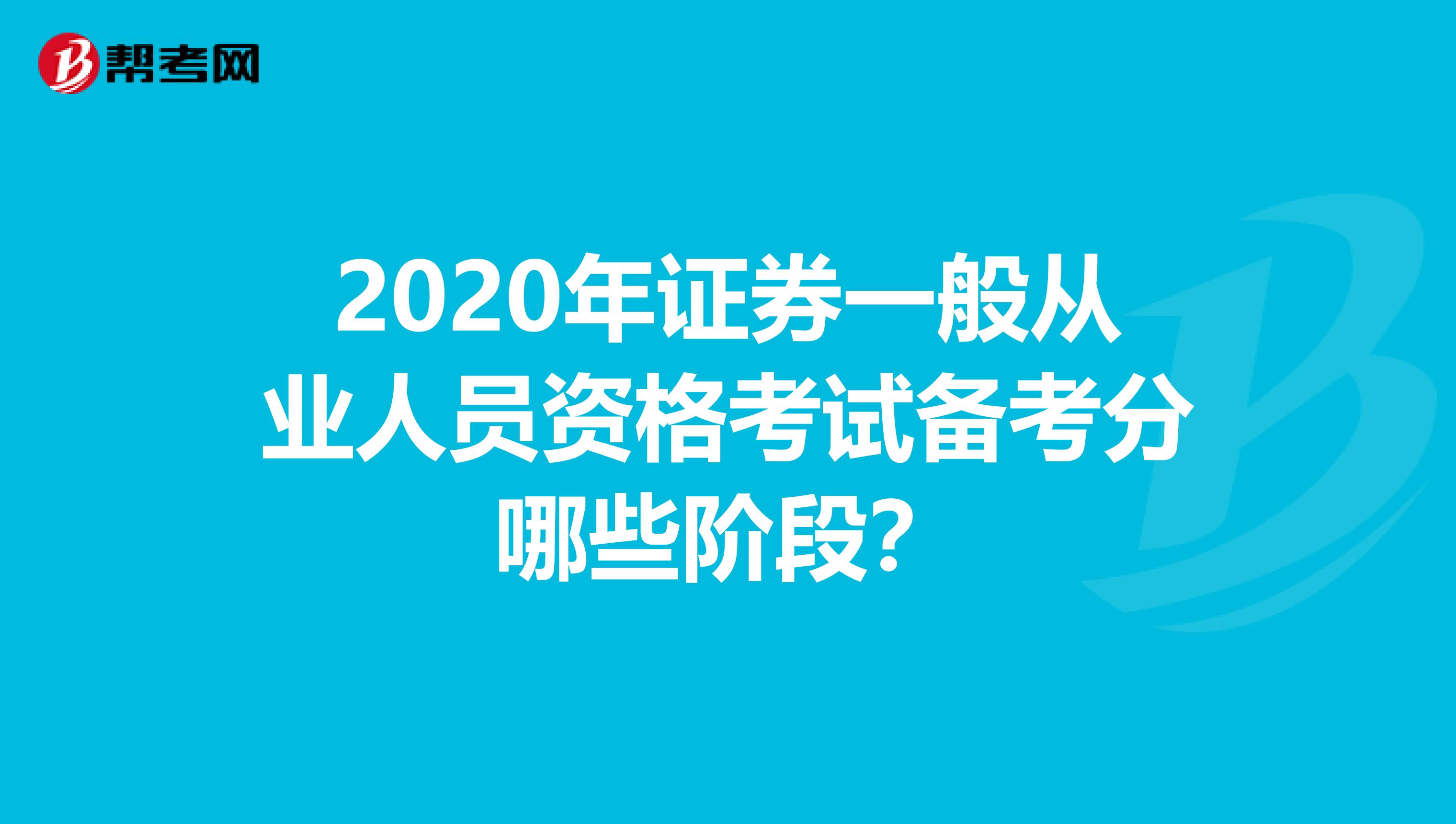 2020年证券一般从业人员资格考试备考分哪些阶段？