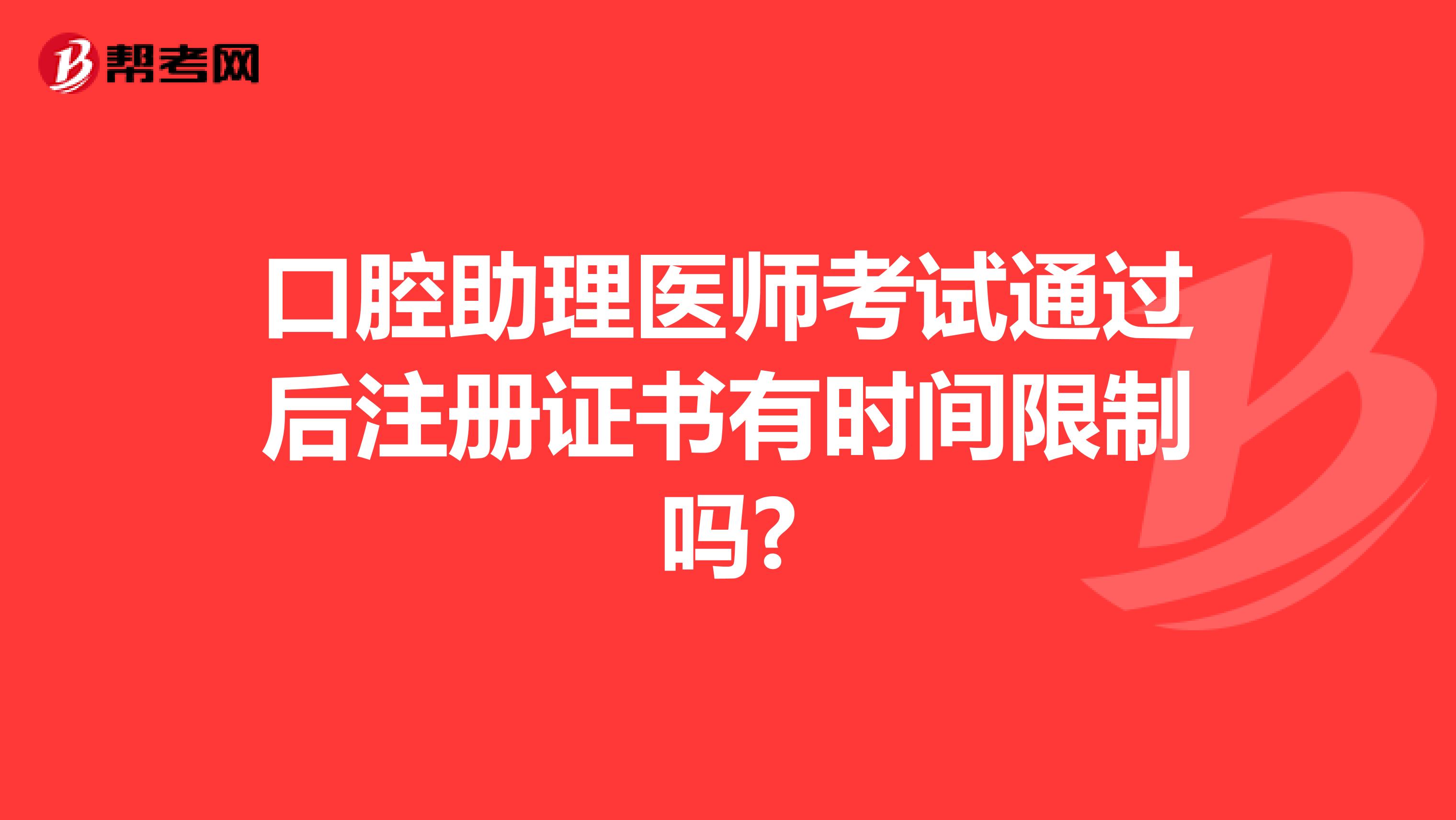 口腔助理醫師考試通過后注冊證書有時間限制嗎?