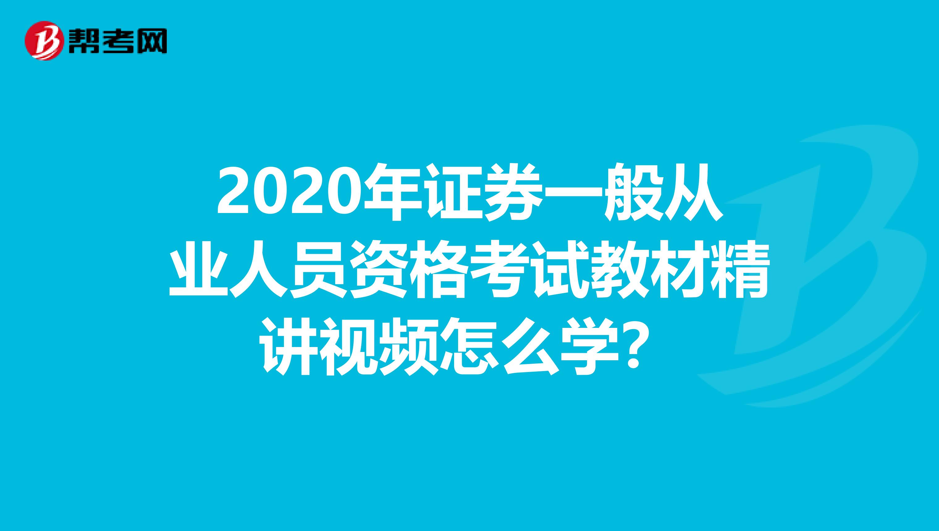 2020年证券一般从业人员资格考试教材精讲视频怎么学？