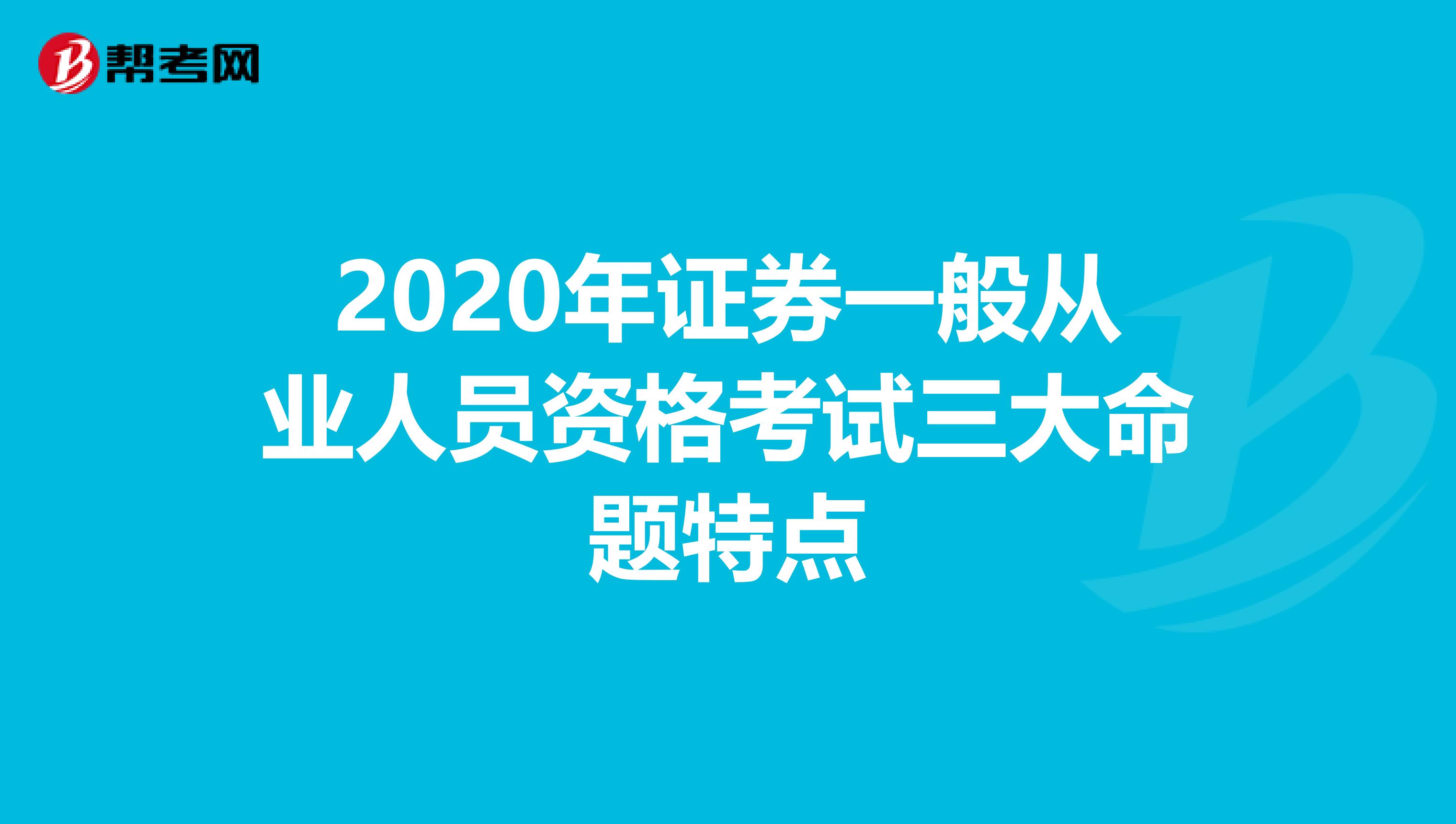 2020年证券一般从业人员资格考试三大命题特点