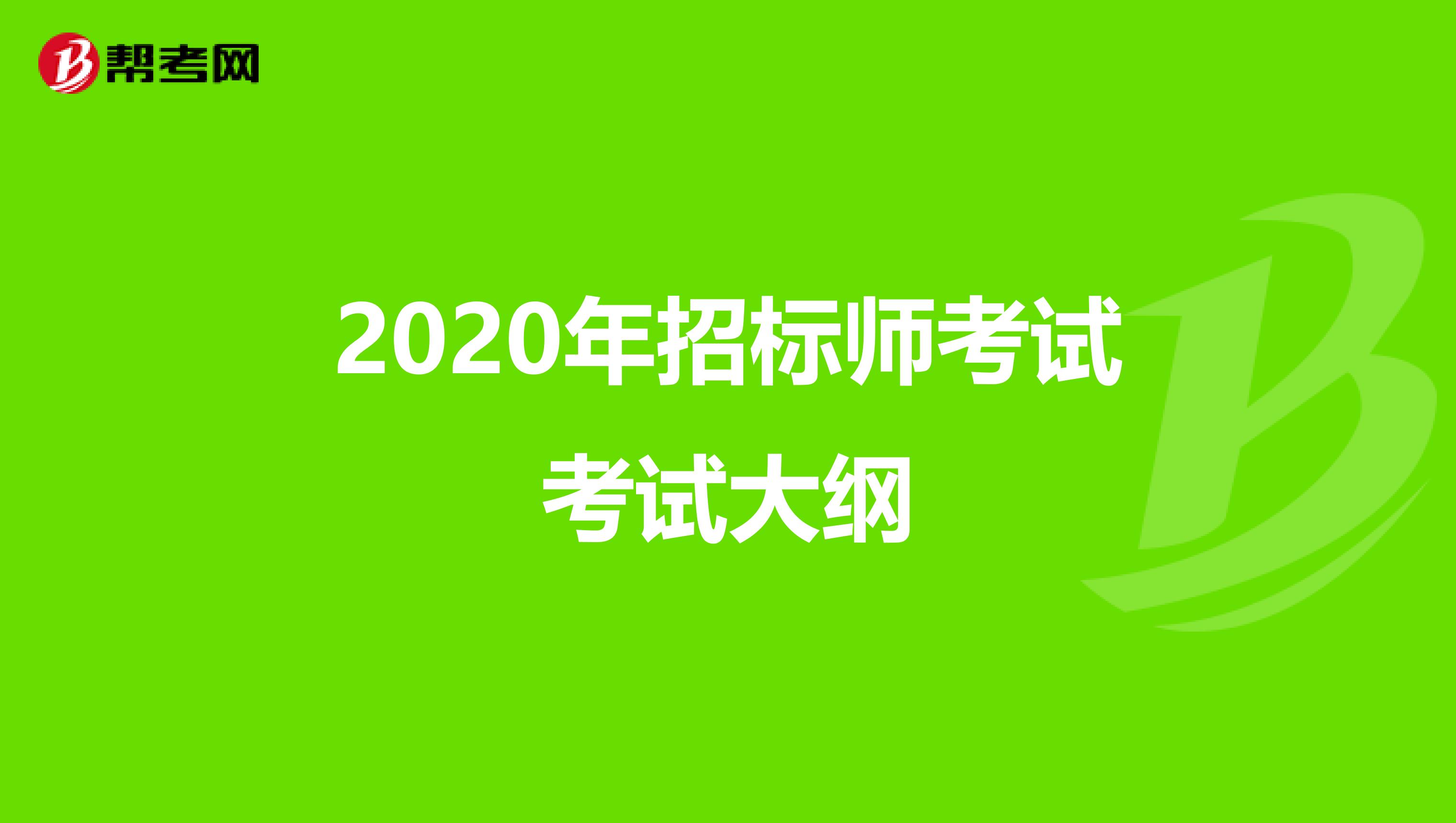 2020年招标师考试考试大纲