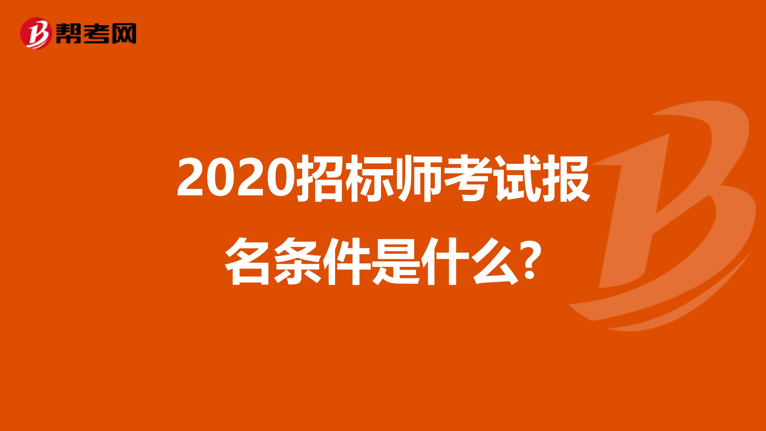 2020招標師考試報名條件是什么?