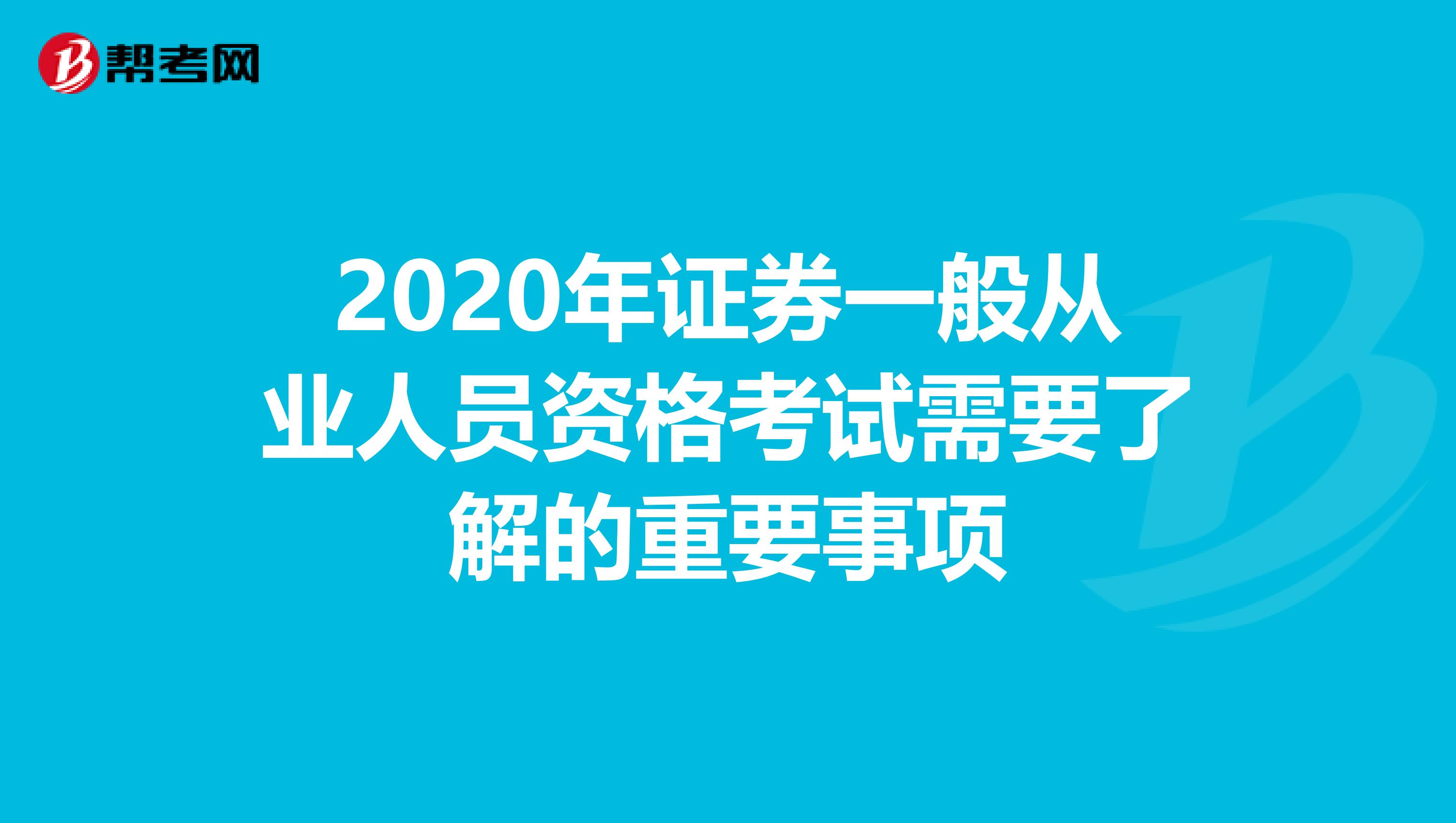 2020年证券一般从业人员资格考试需要了解的重要事项