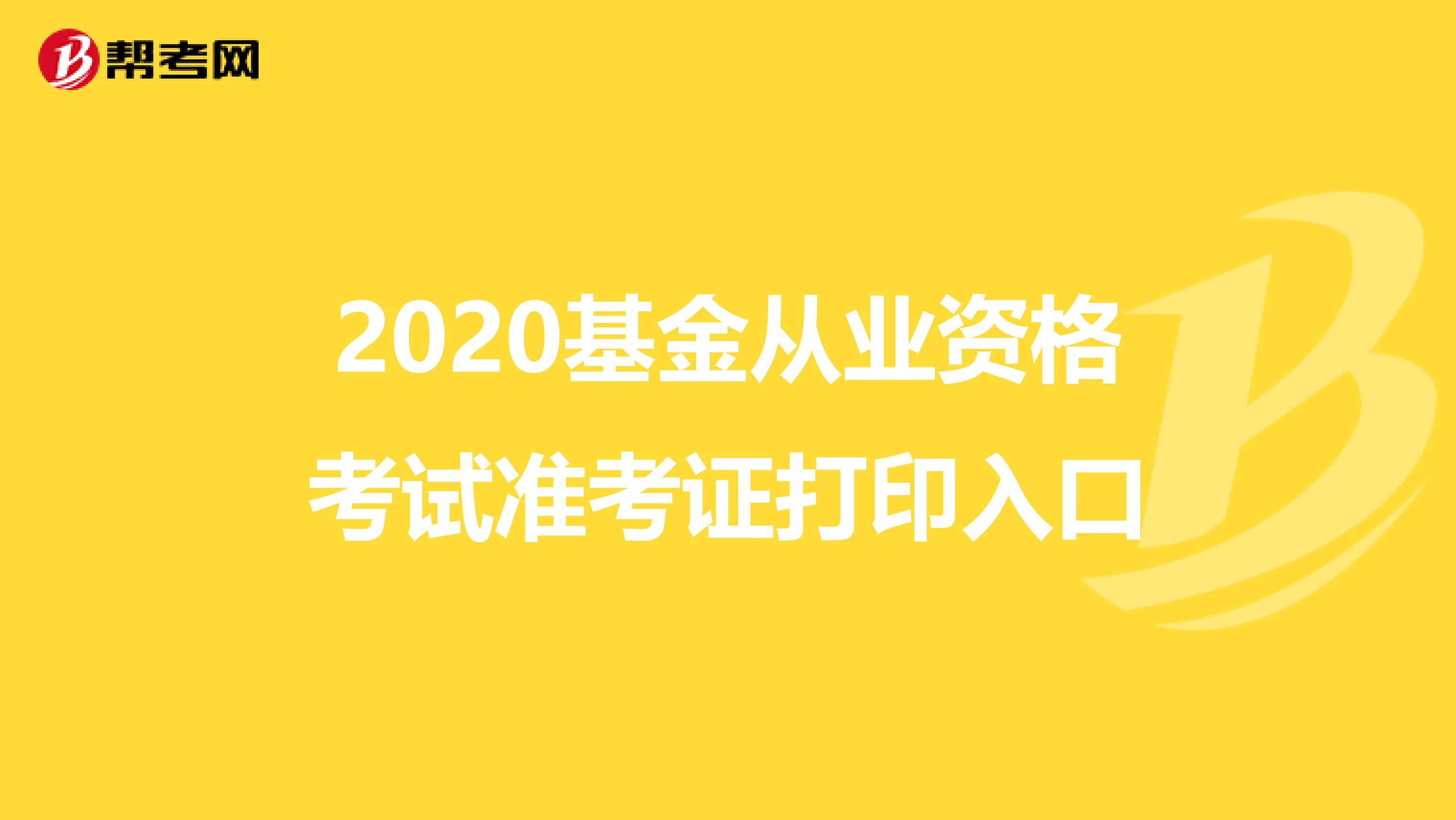 2020基金从业资格考试准考证打印入口