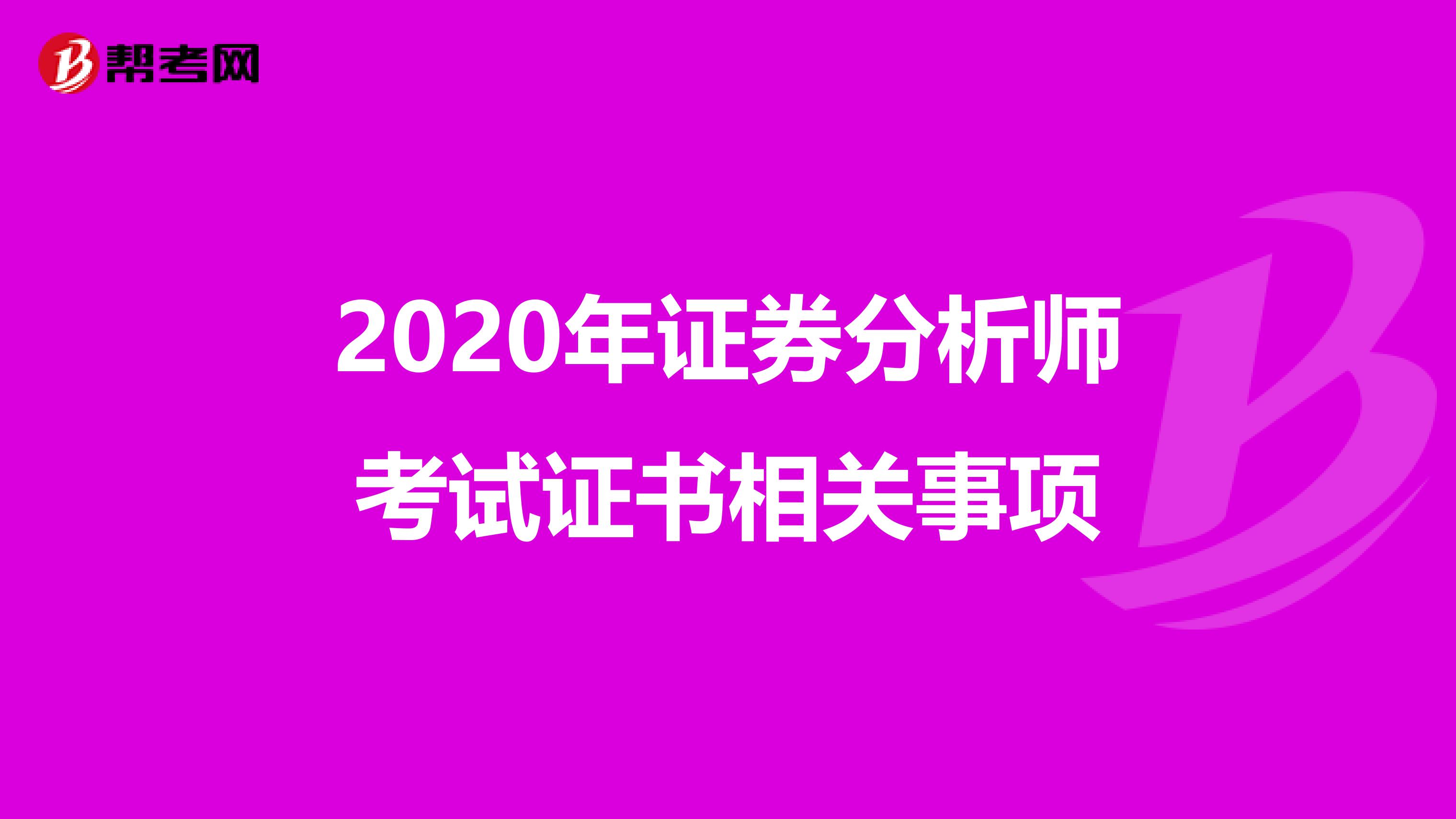 2020年证券分析师考试证书相关事项