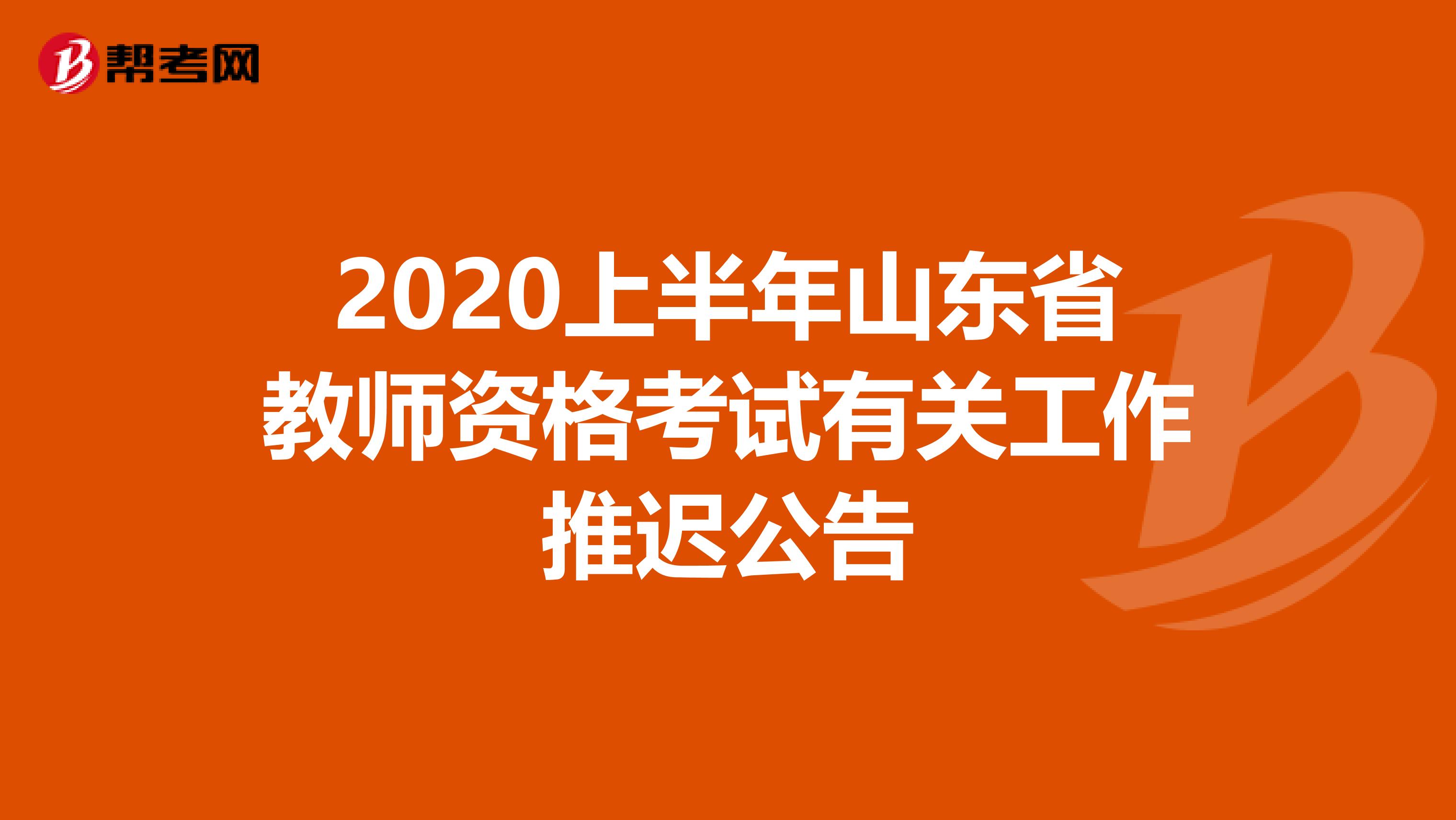 2020上半年山东省教师资格考试有关工作推迟公告