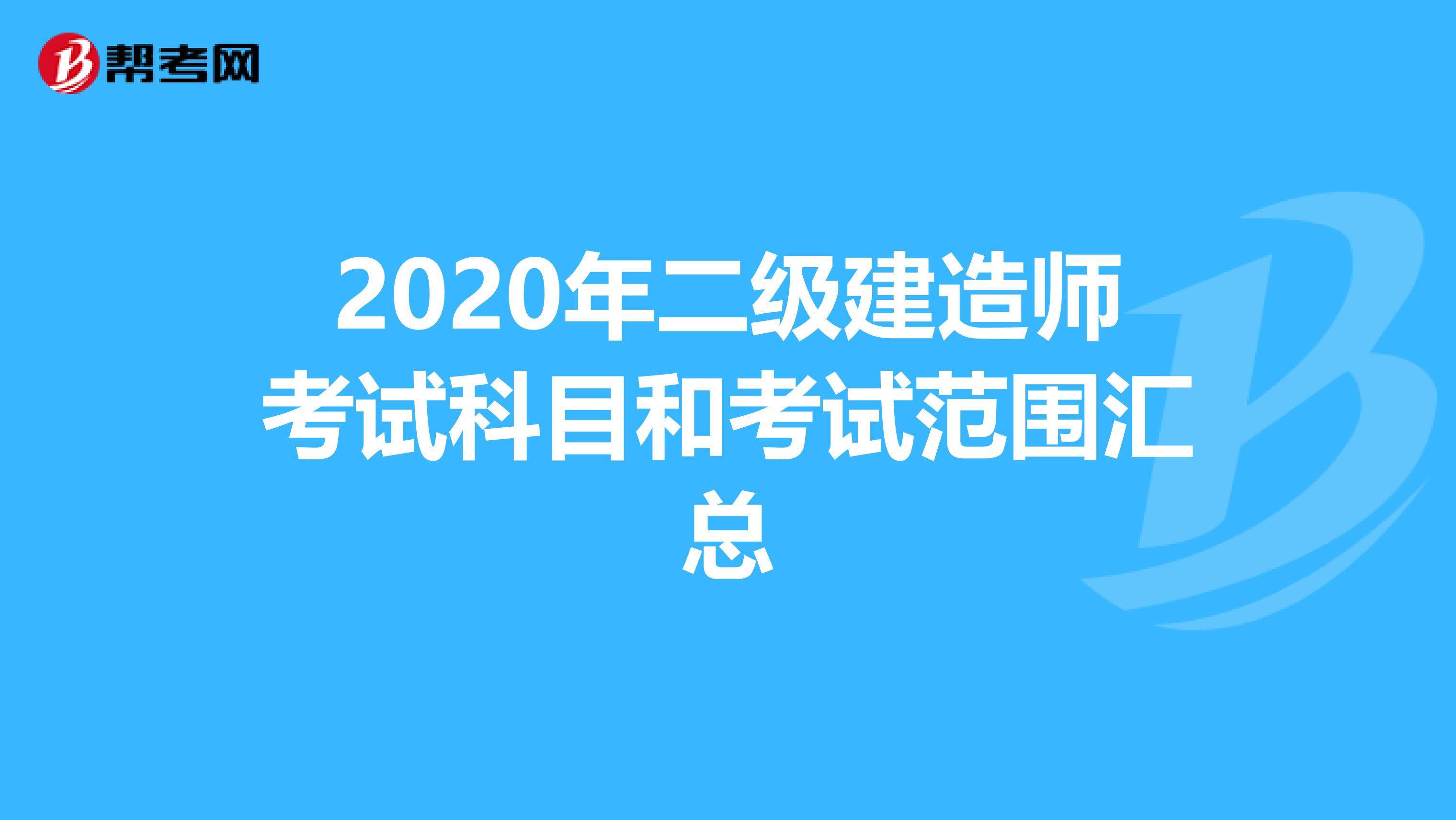 2020年二级建造师考试科目和考试范围汇总