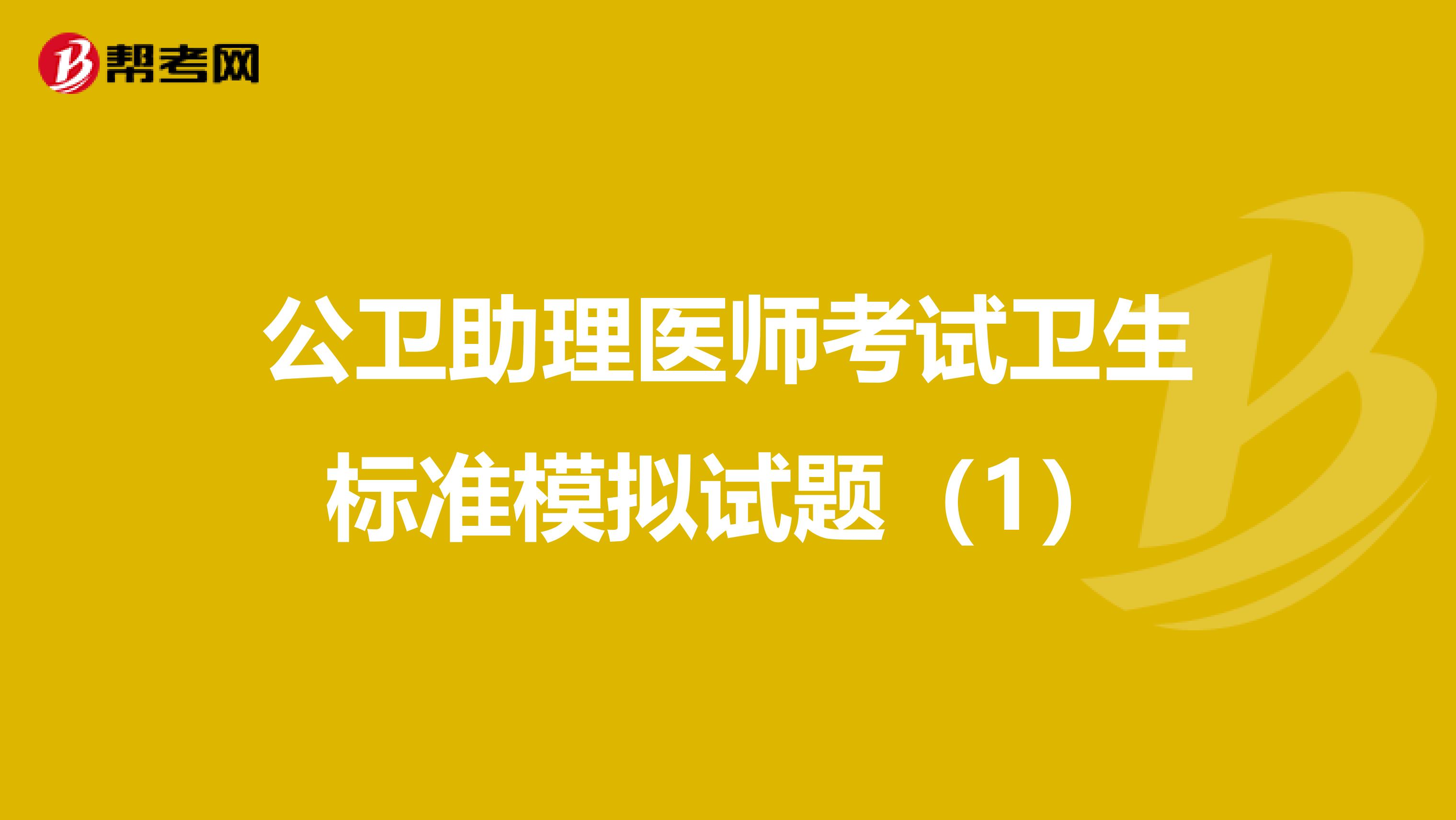 公卫助理医师考试卫生标准模拟试题（1）