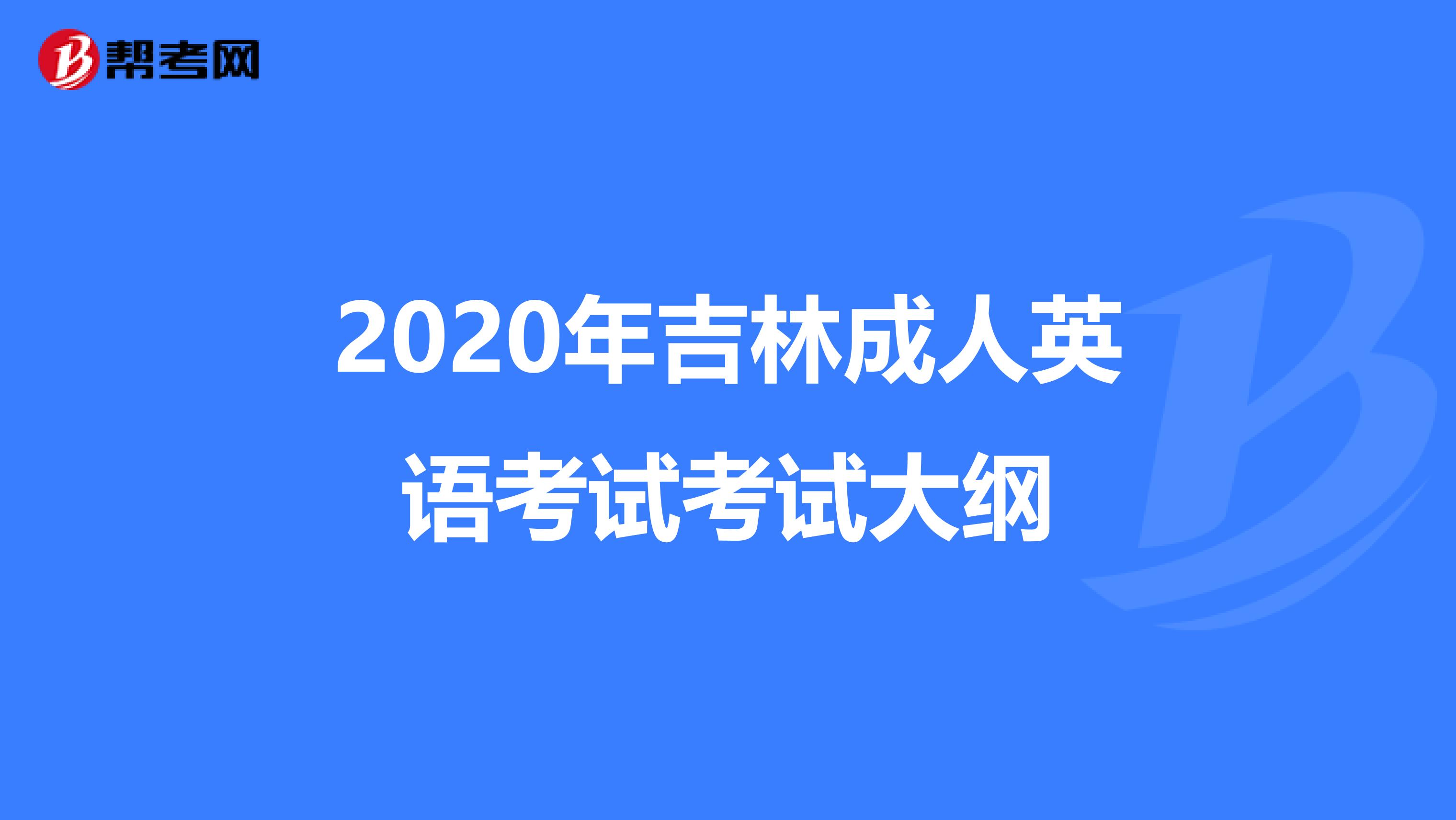 2020年吉林成人英语考试考试大纲