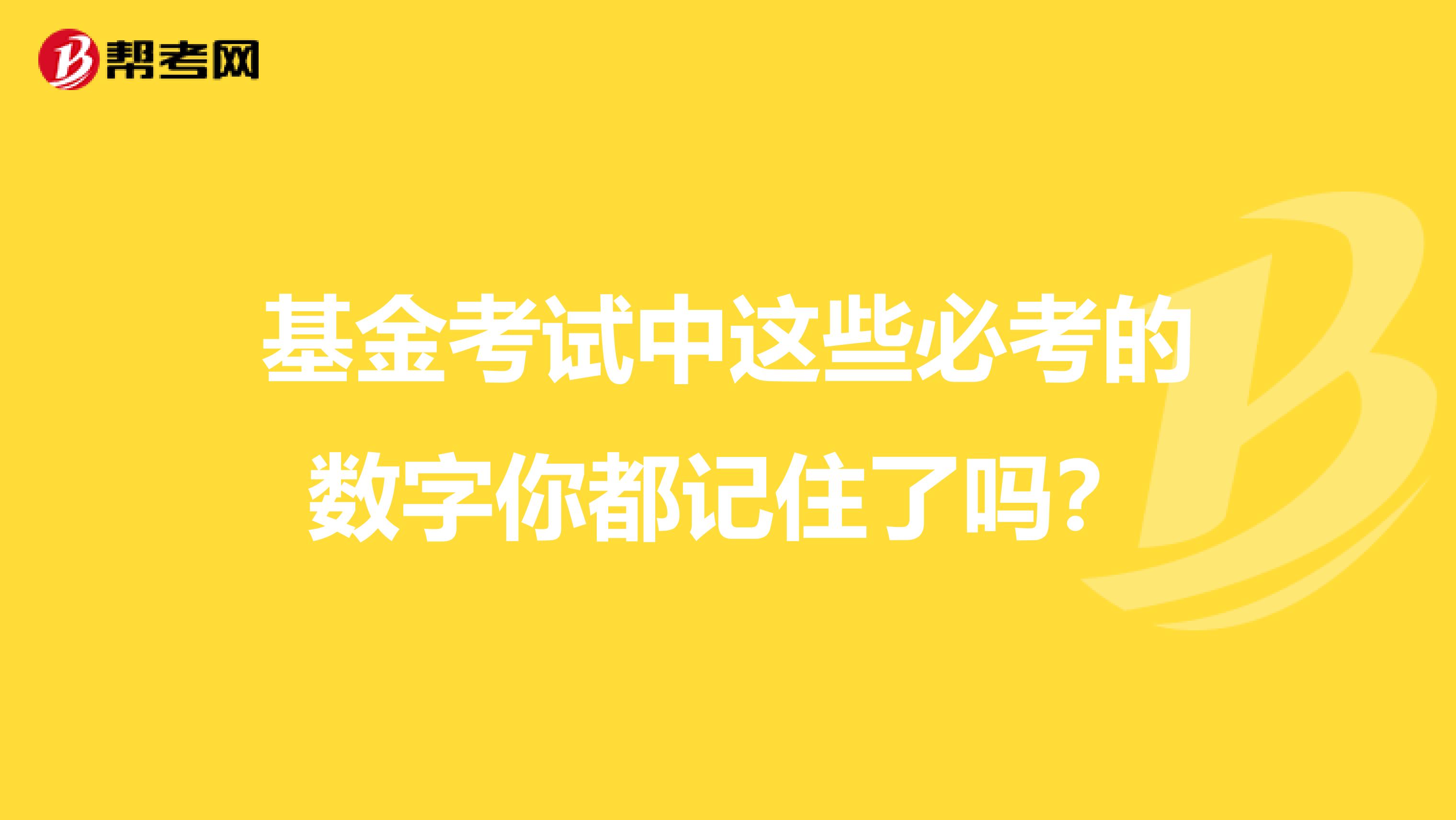 基金考试中这些必考的数字你都记住了吗？