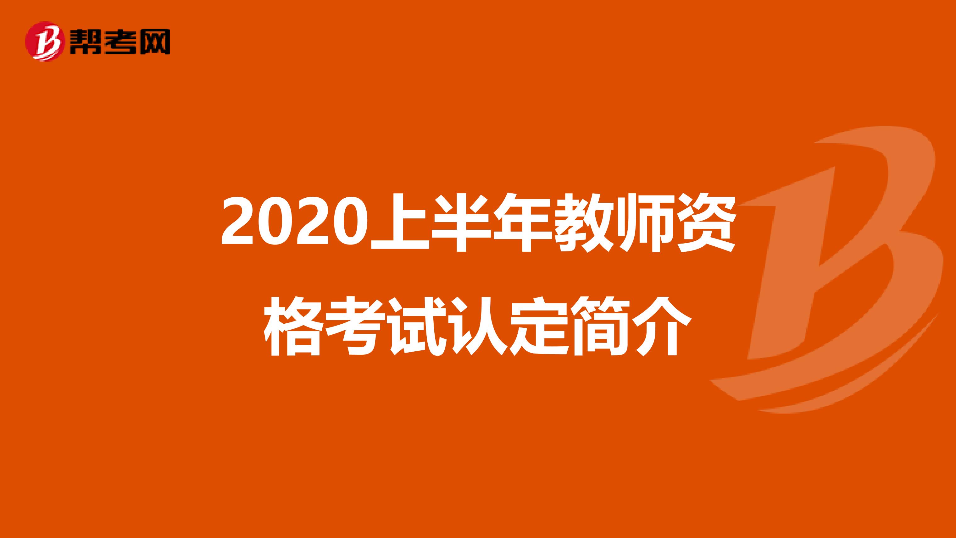 2020上半年教师资格考试认定简介