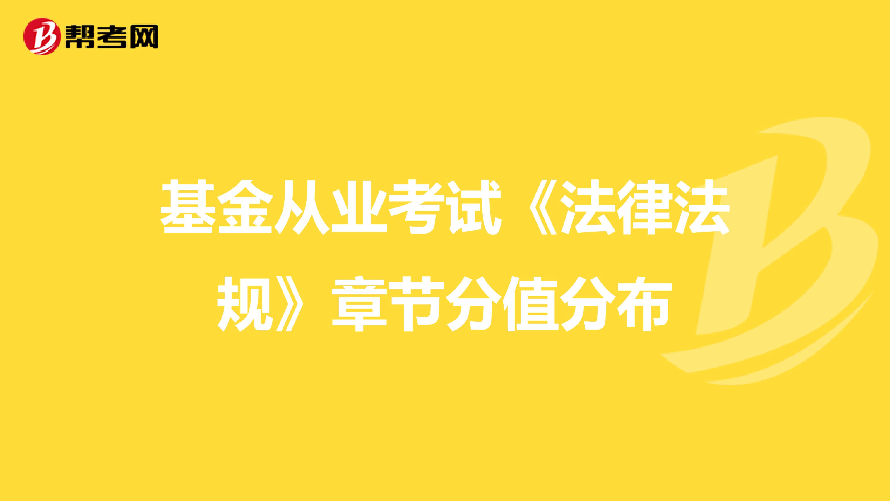 基金从业考试《法律法规》章节分值分布