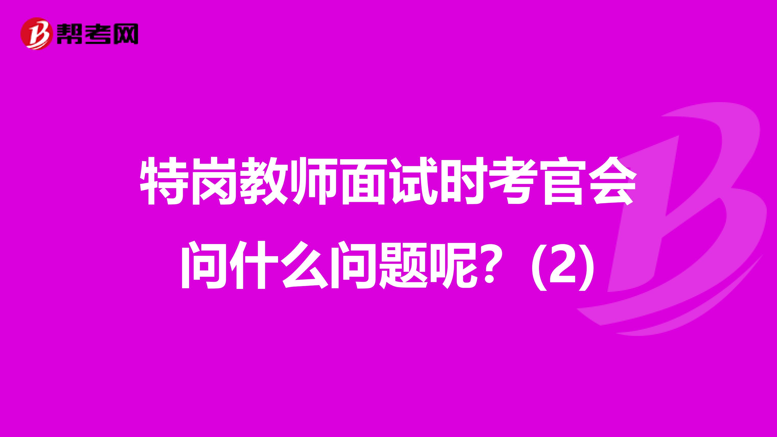 特岗教师面试时考官会问什么问题呢？(2)