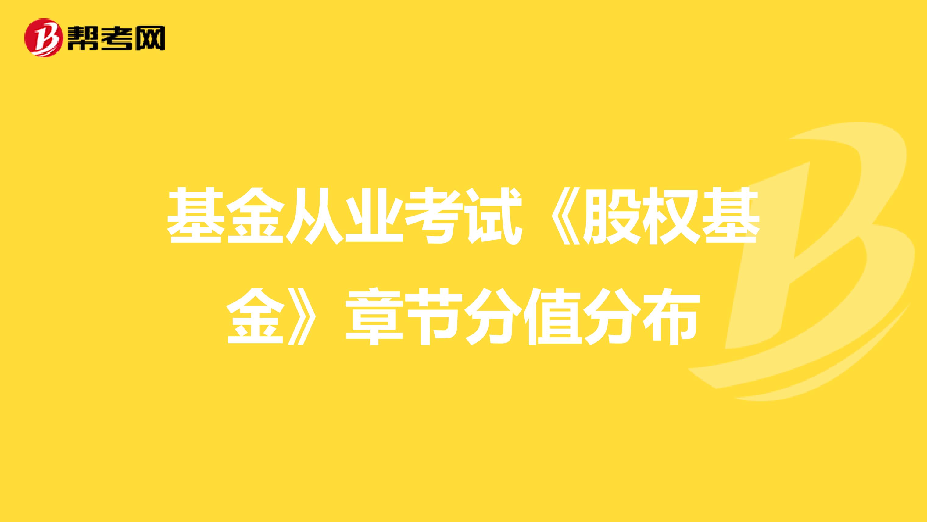 基金从业考试《股权基金》章节分值分布