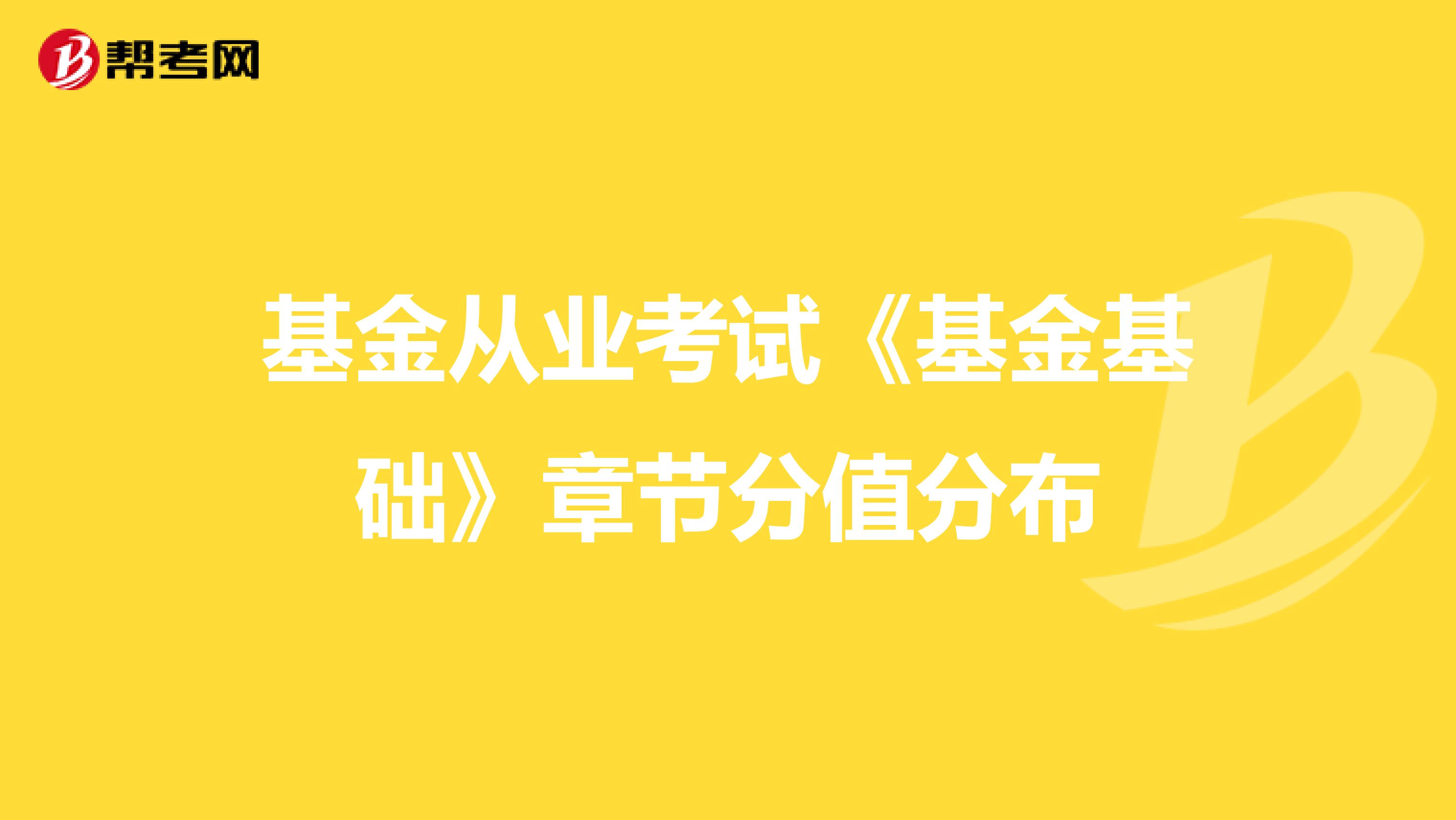 基金从业考试《基金基础》章节分值分布