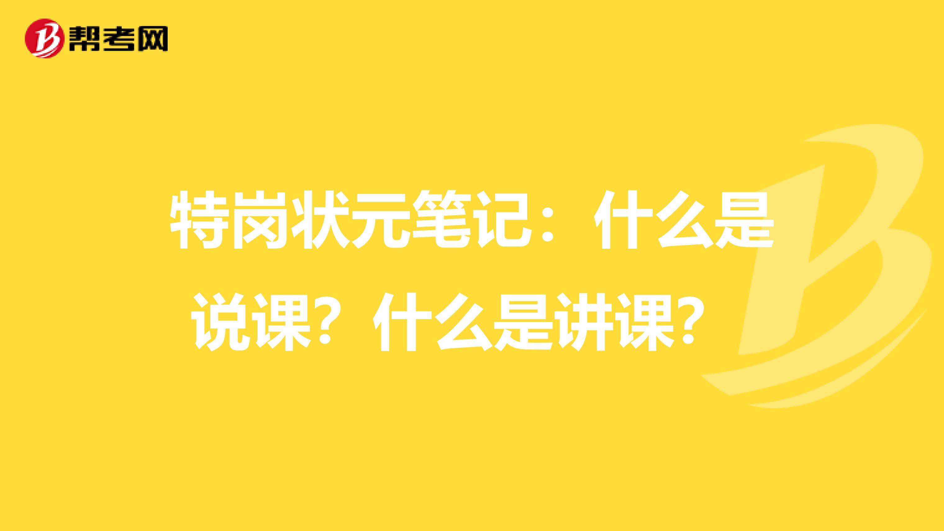 特岗状元笔记：什么是说课？什么是讲课？ 