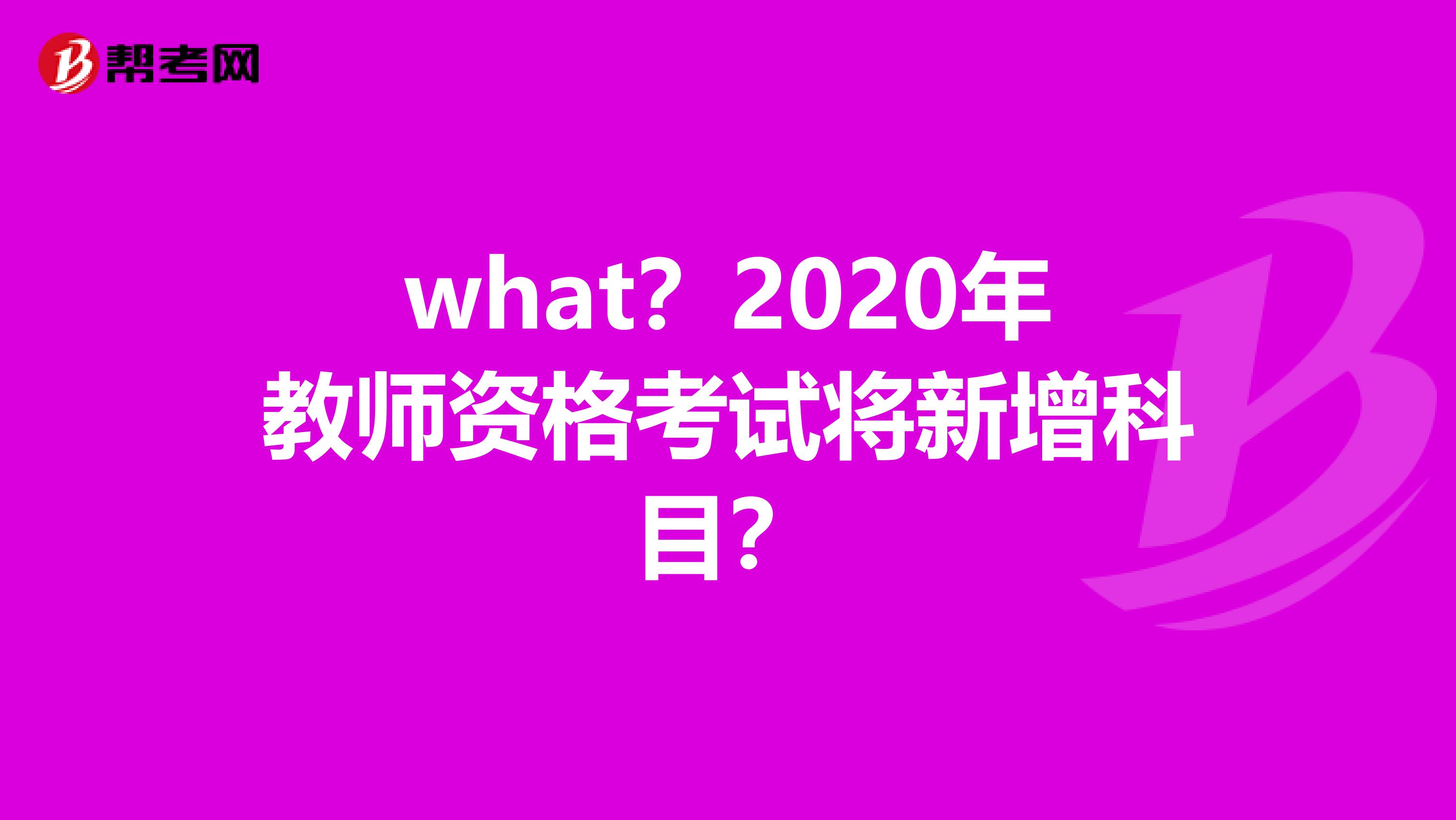 what？2020年教师资格考试将新增科目？