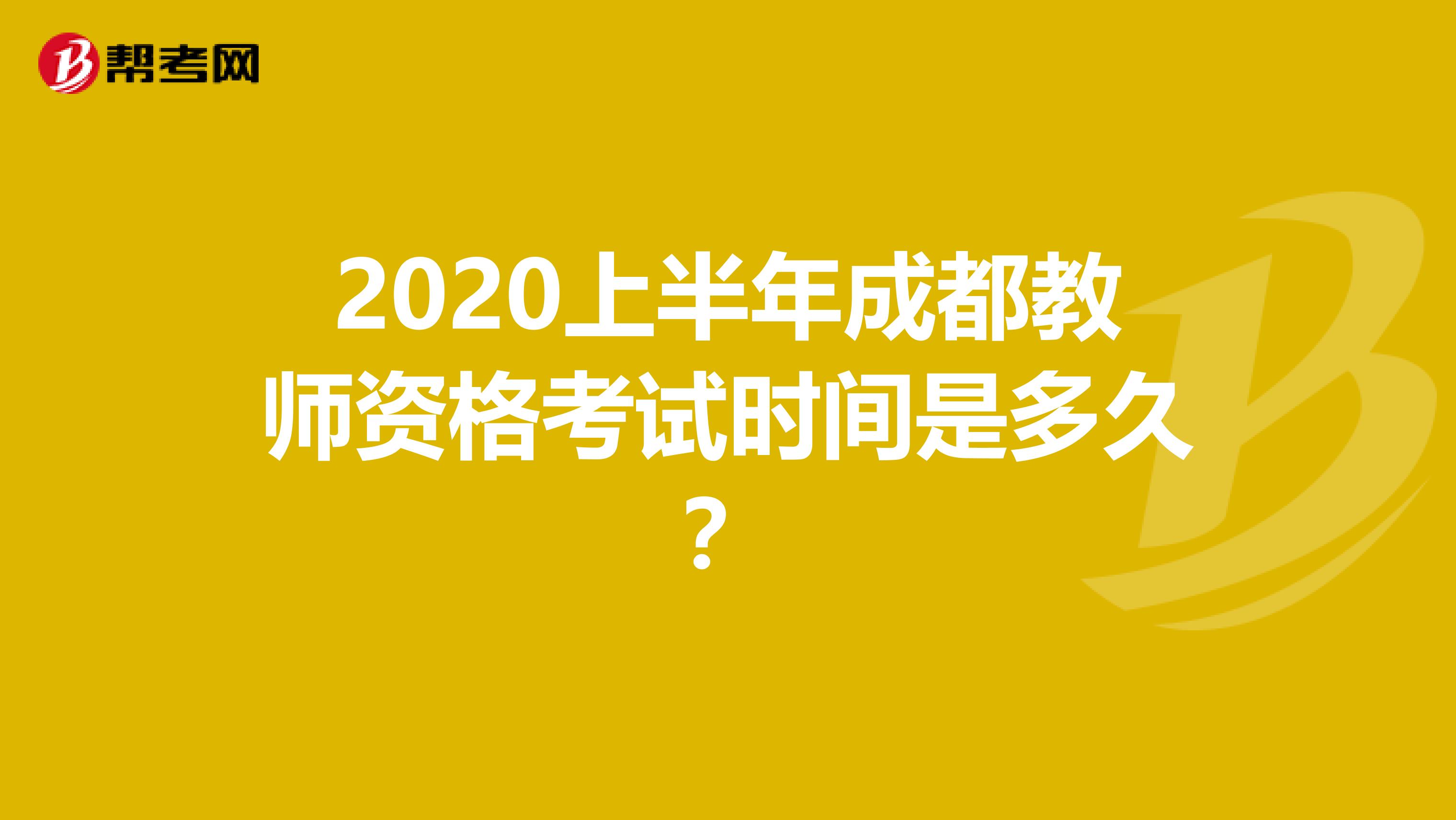 2020上半年成都教师资格考试时间是多久？
