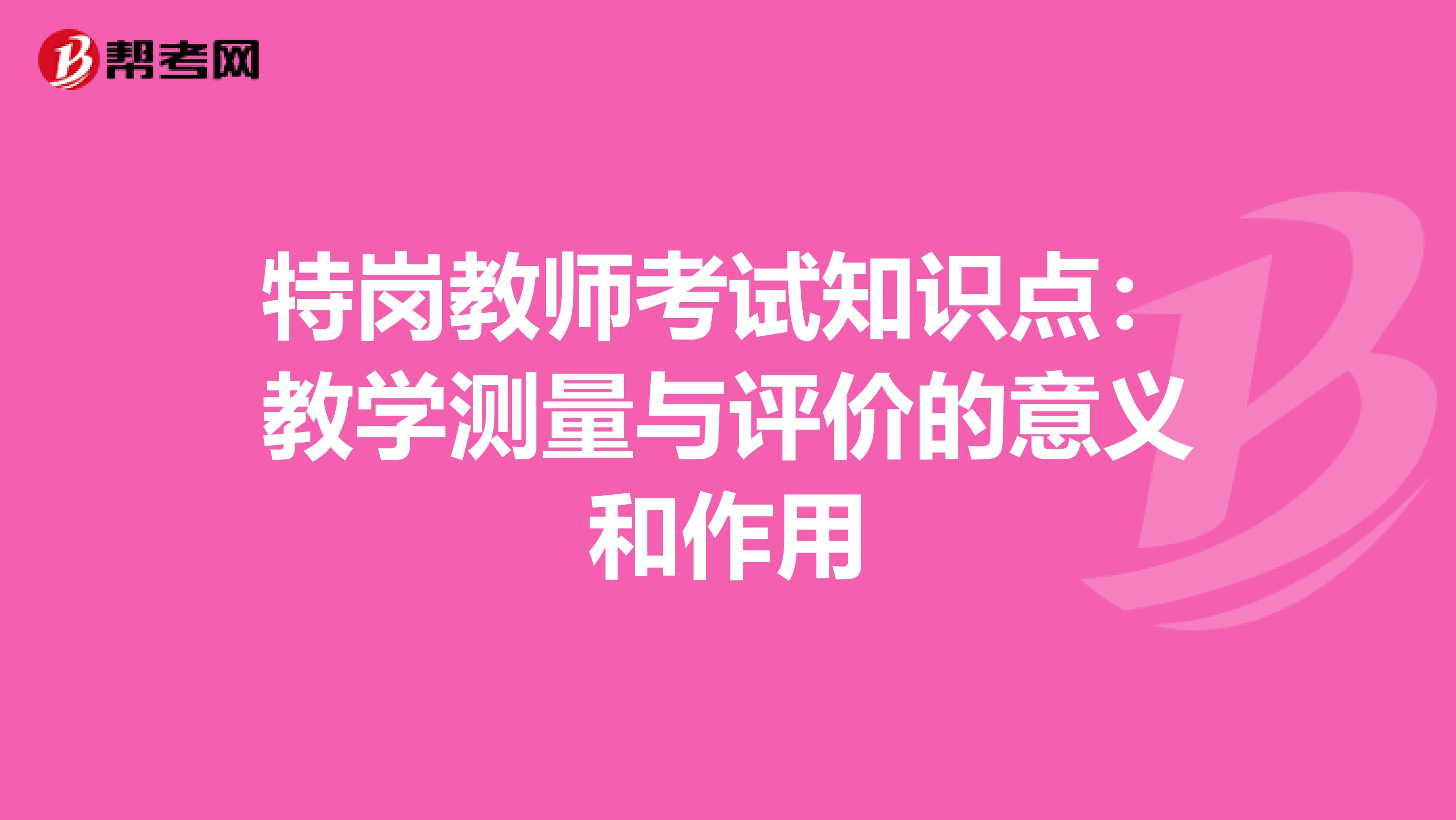 特岗教师考试知识点：教学测量与评价的意义和作用