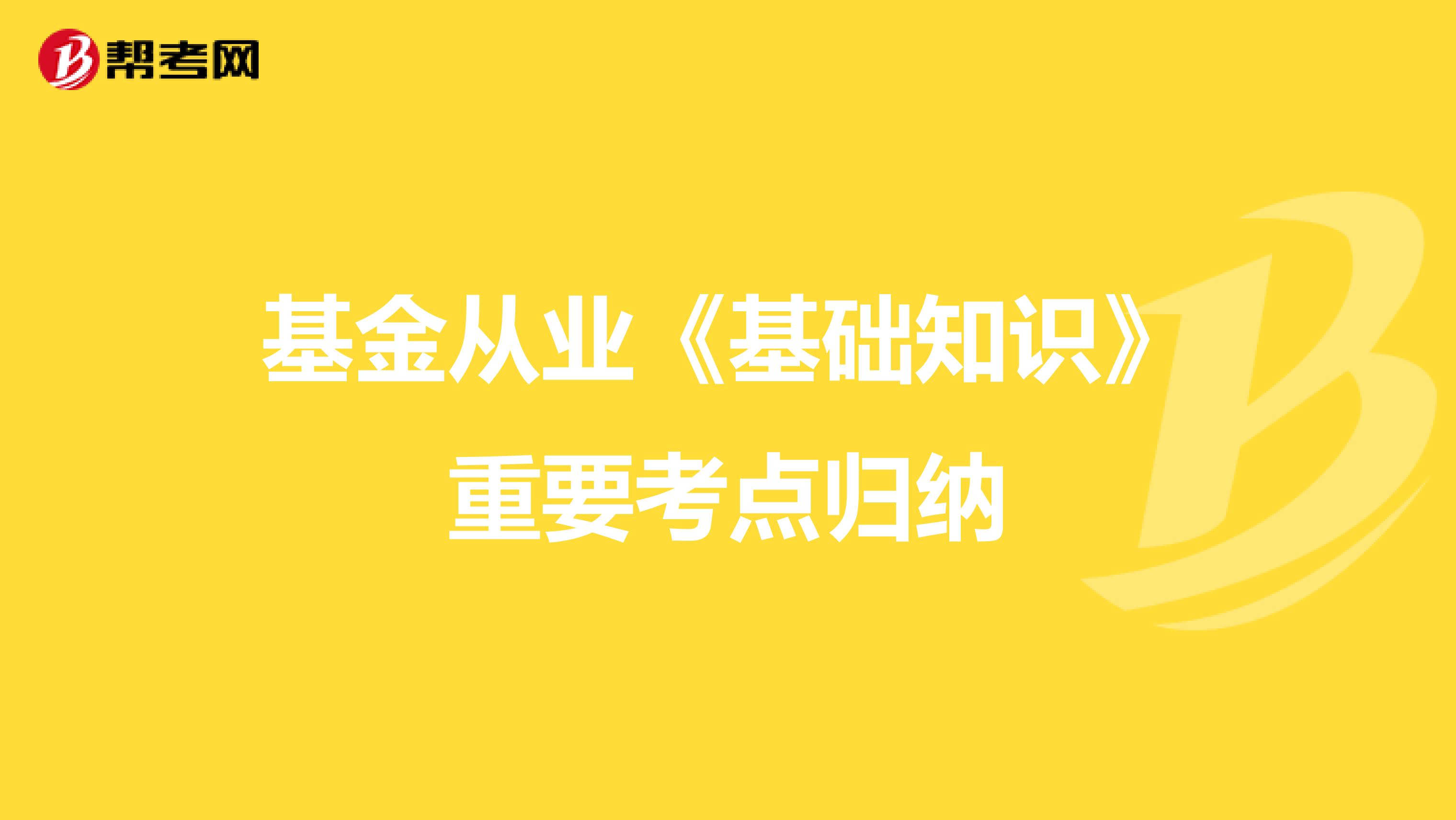 基金从业《基础知识》重要考点归纳