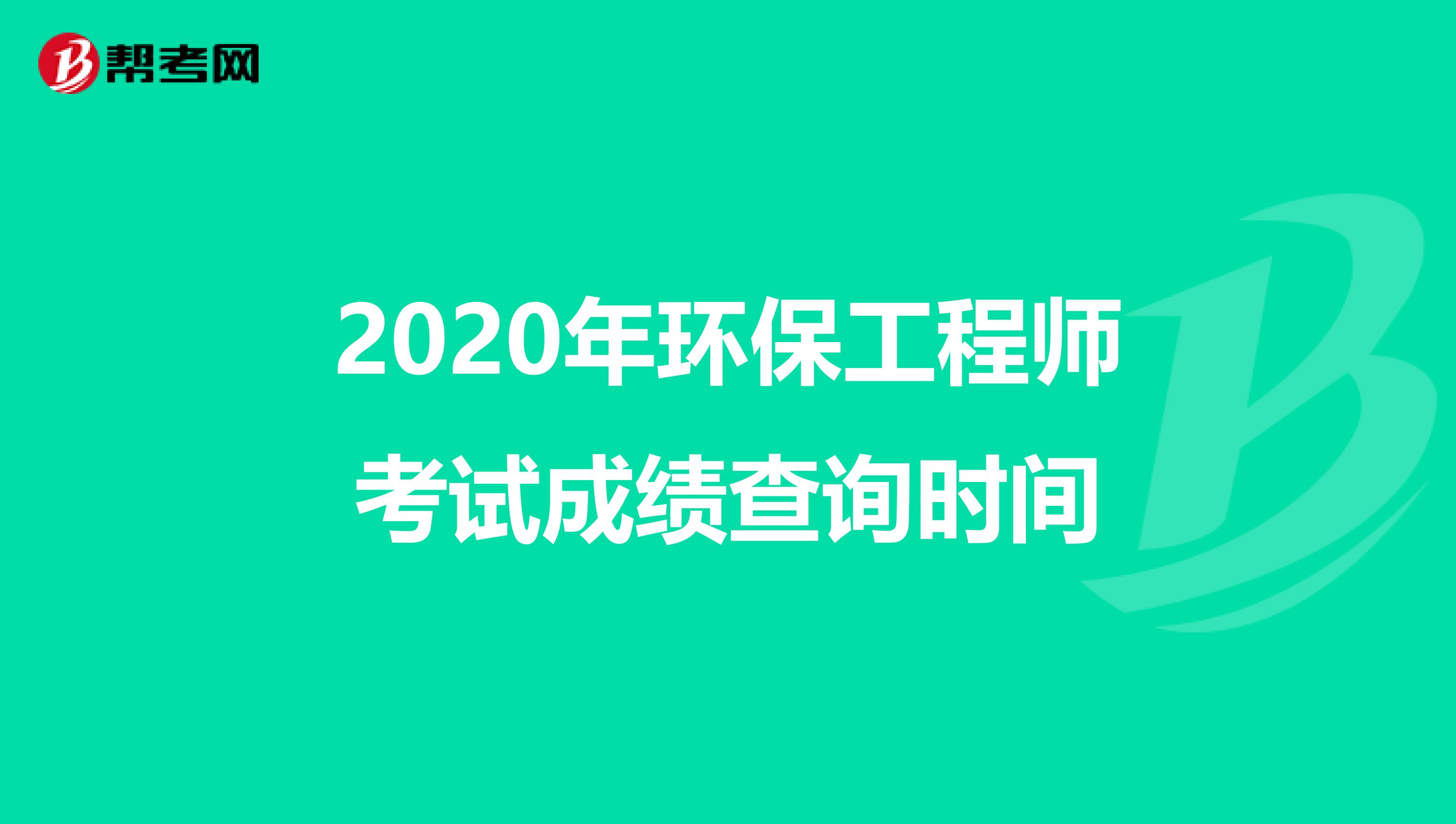 2020年环保工程师考试成绩查询时间