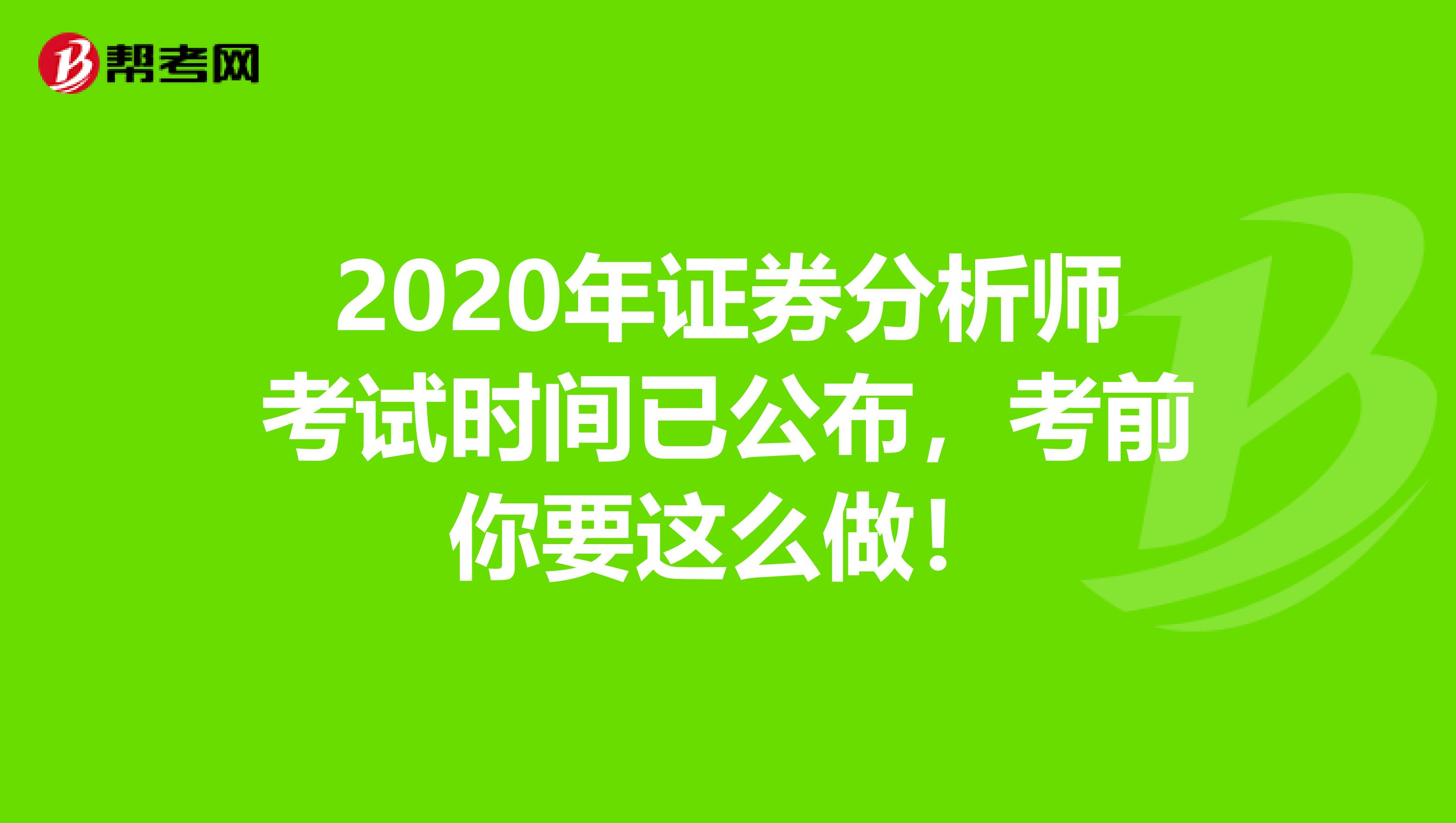 2020年證券分析師考試時間已公布，考前你要這么做！