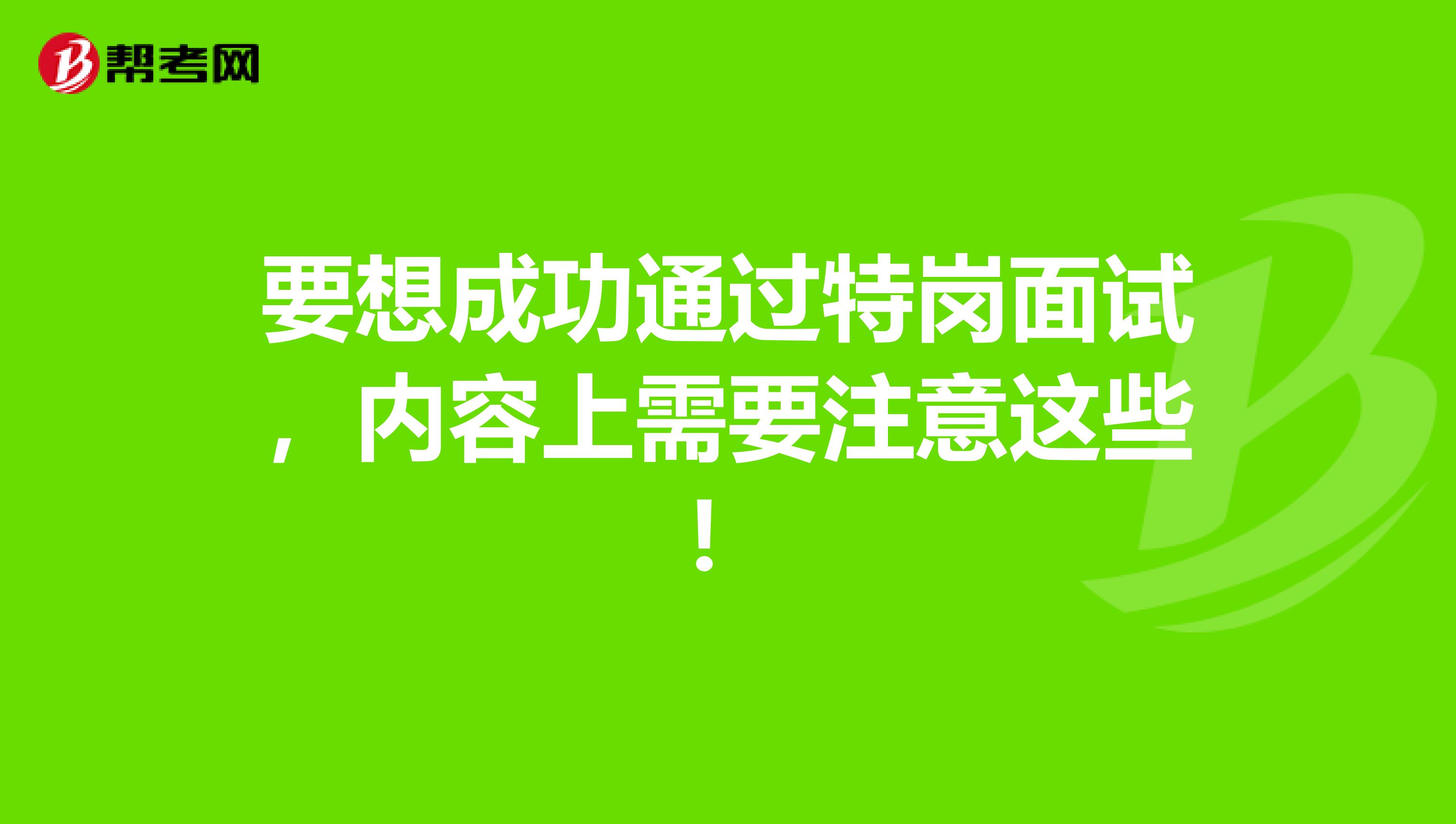 要想成功通过特岗面试，内容上需要注意这些！