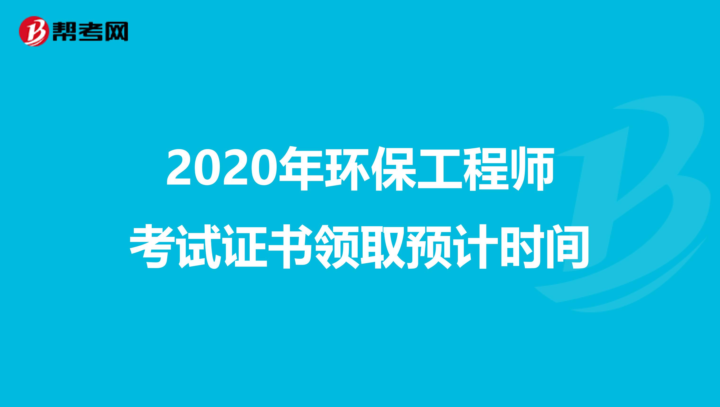 2020年环保工程师考试证书领取预计时间